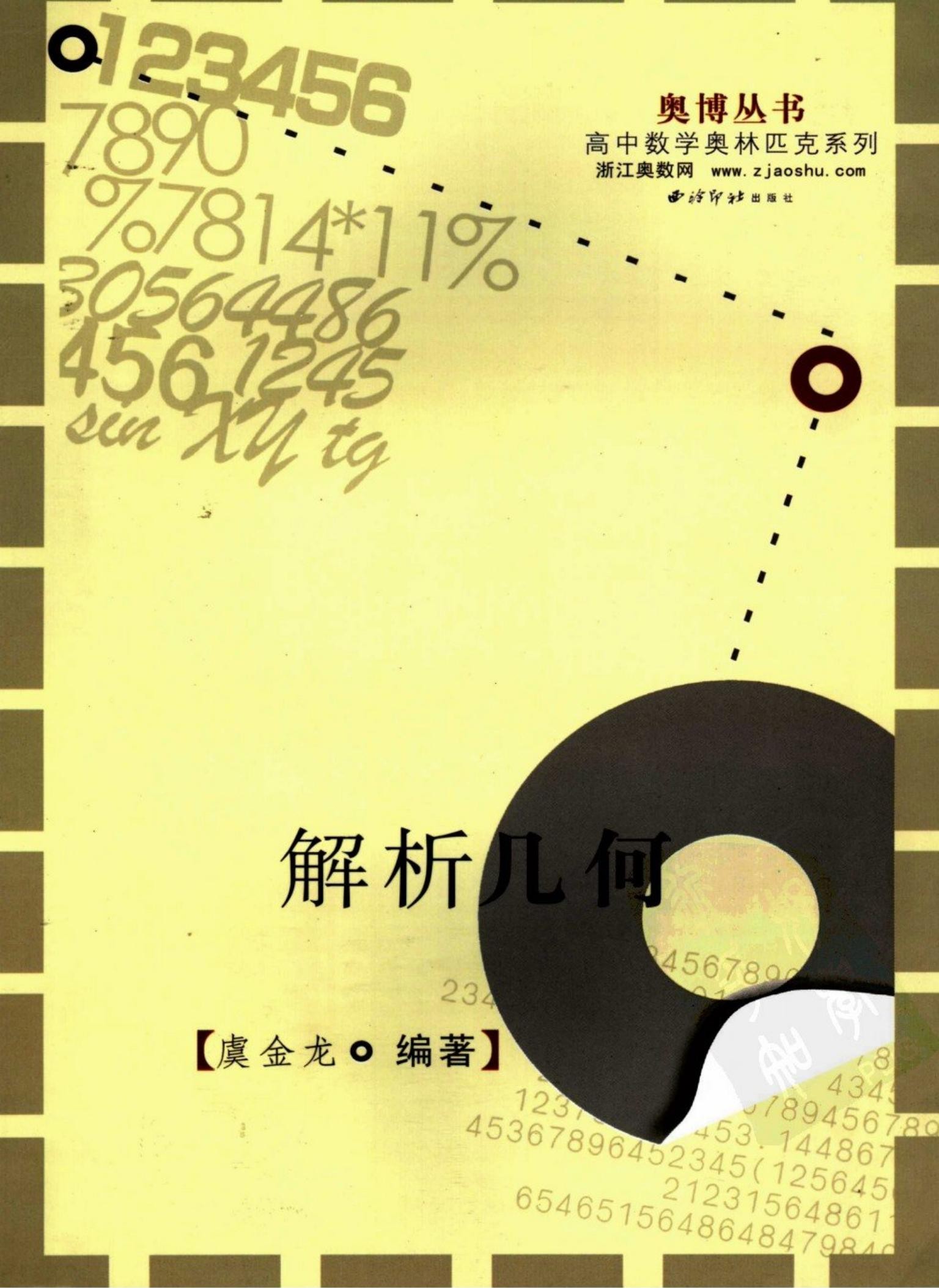 高中数学联赛一试 解析几何