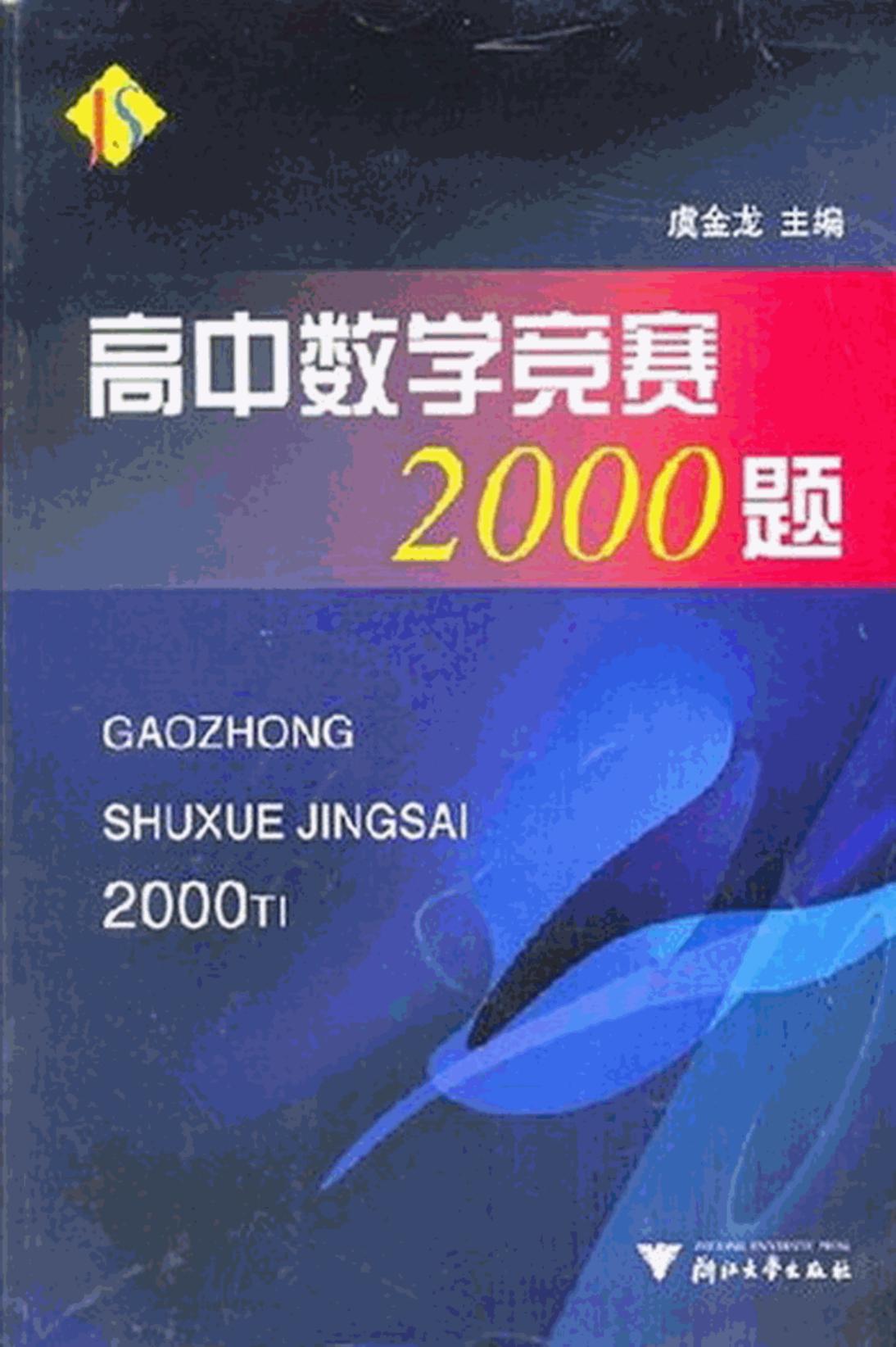高中数学竞赛2000题