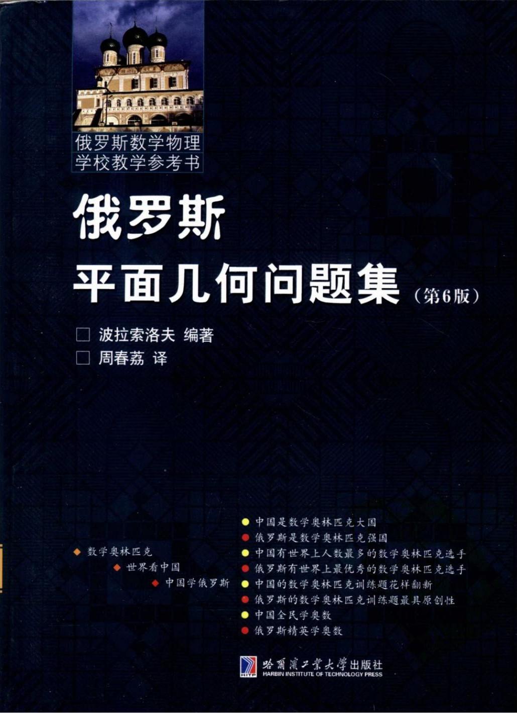 俄罗斯平面几何问题集（第6版）