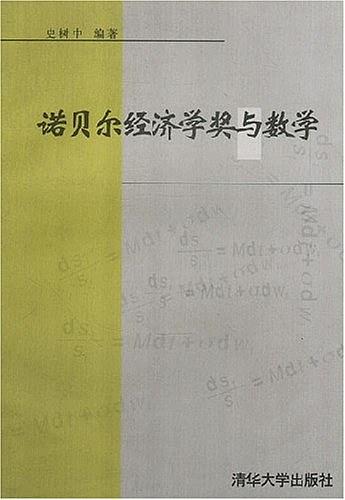 诺贝尔经济学奖与数学