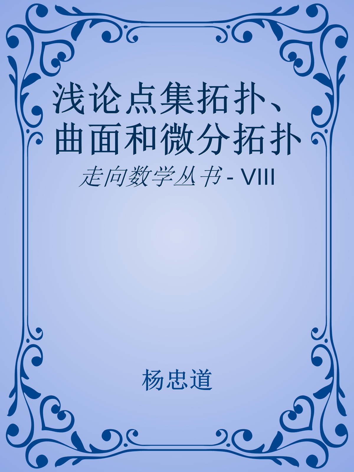 浅论点集拓扑、曲面和微分拓扑
