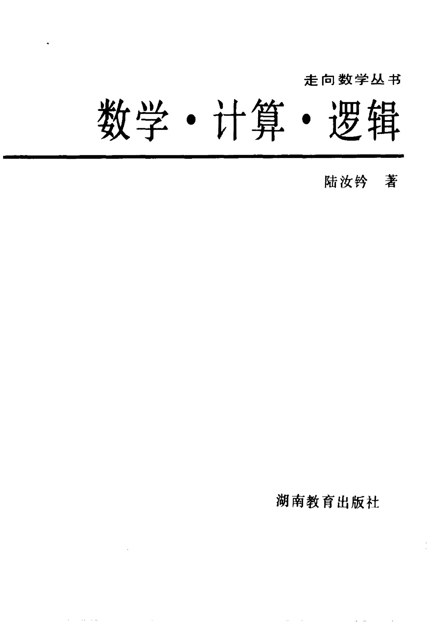 数学.计算.逻辑