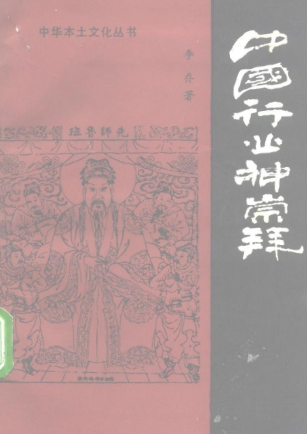 中国行业神崇拜