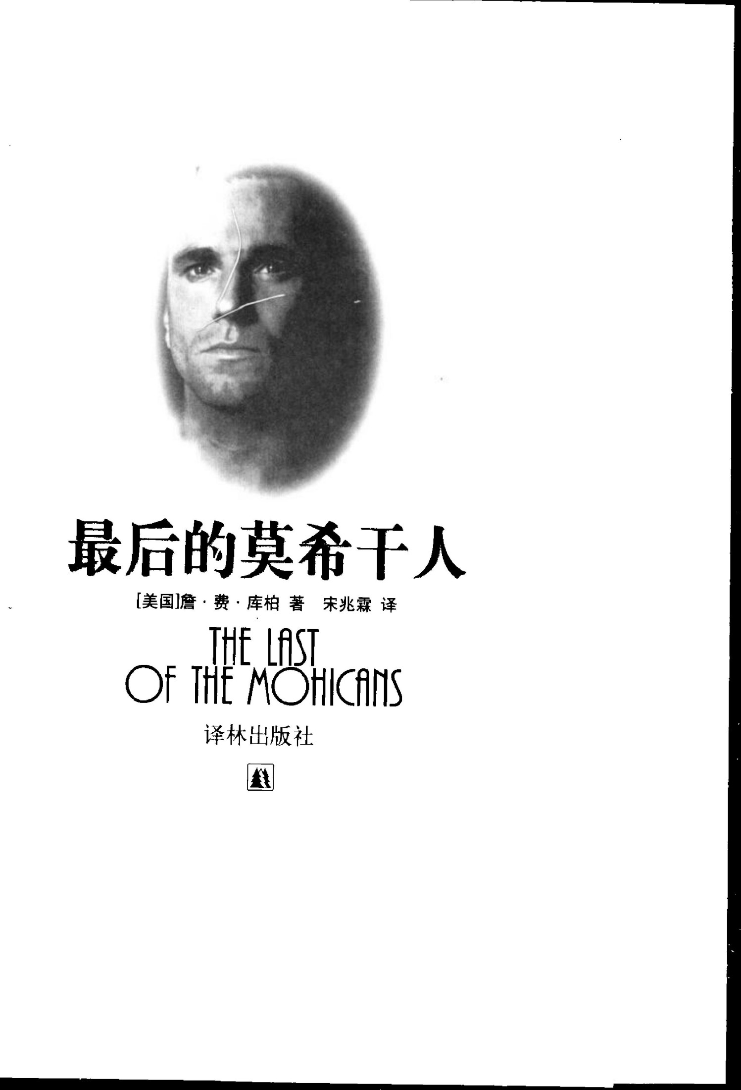 最后的莫希干人