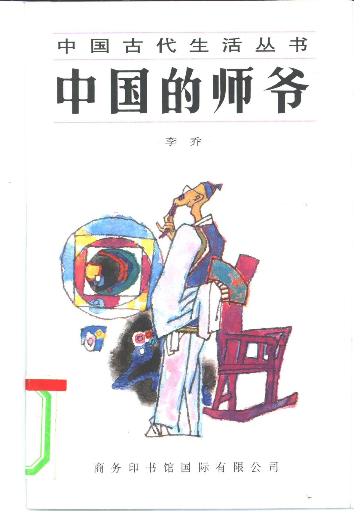 中国的师爷