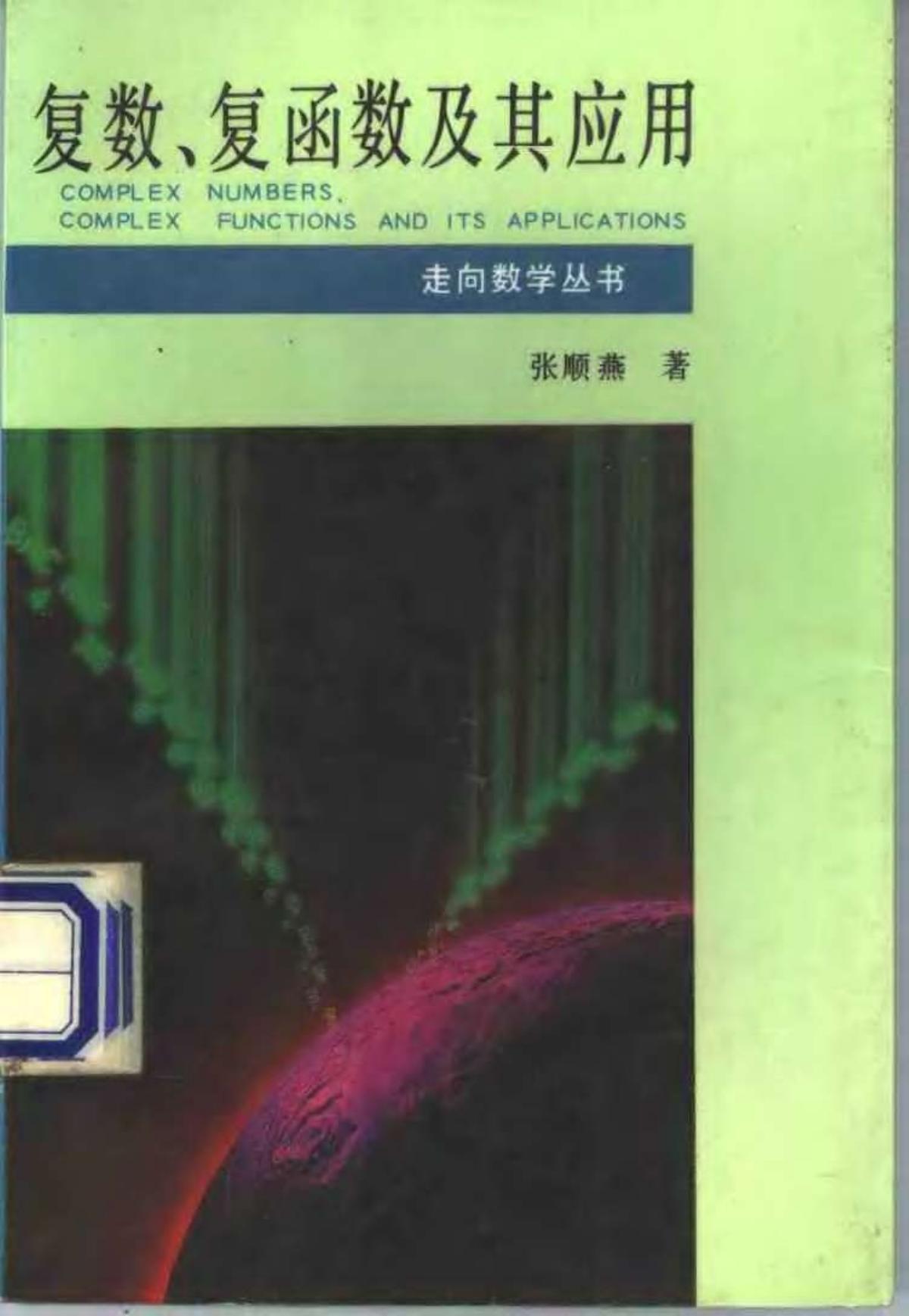 复数、复函数及其应用