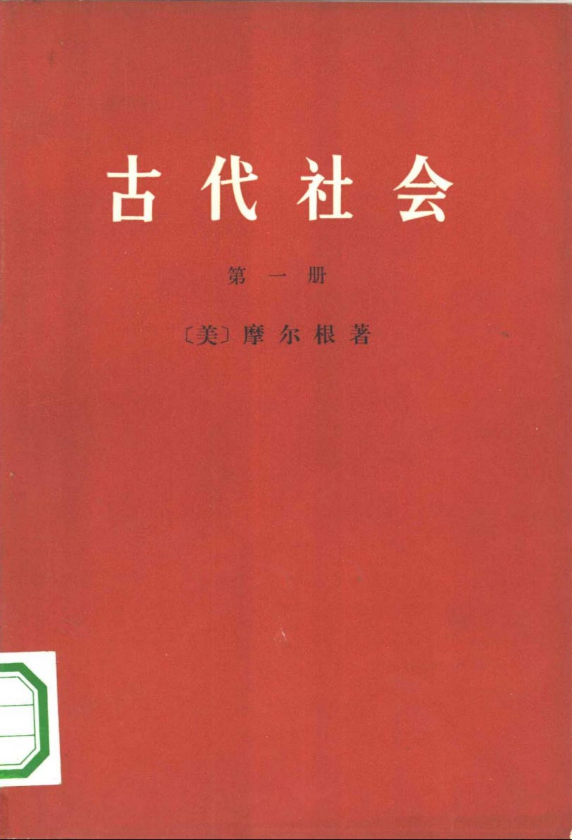 古代社会 第一册
