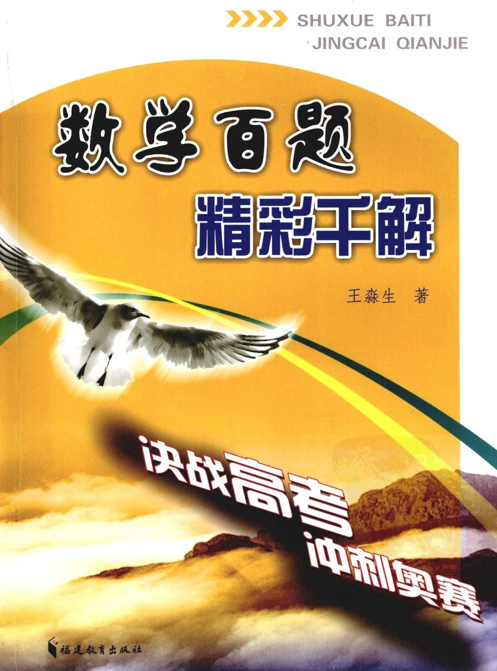 数学百题精彩千解