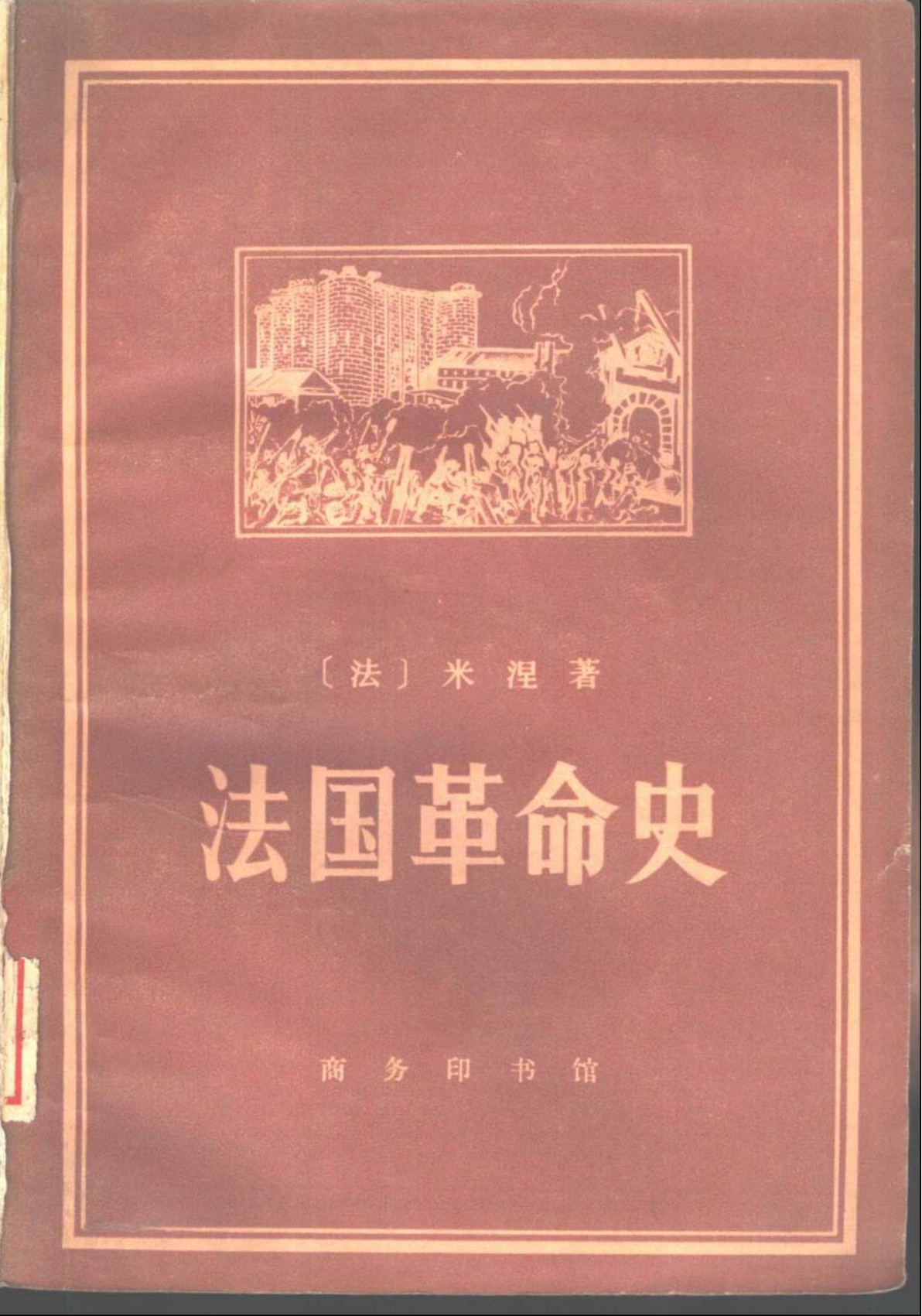 B0103法国革命史