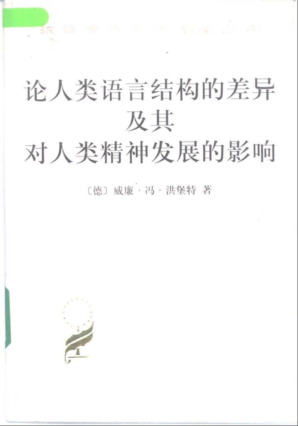 论人类语言结构的差异及其对人类精神发展的影响