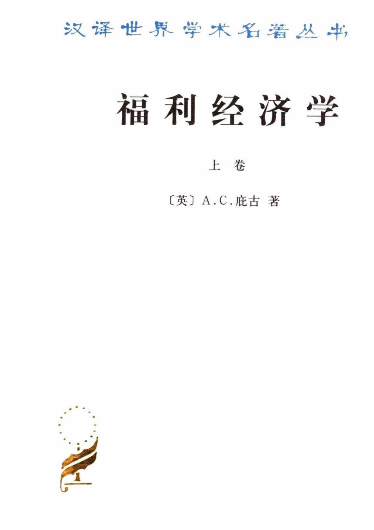 福利经济学（上下）