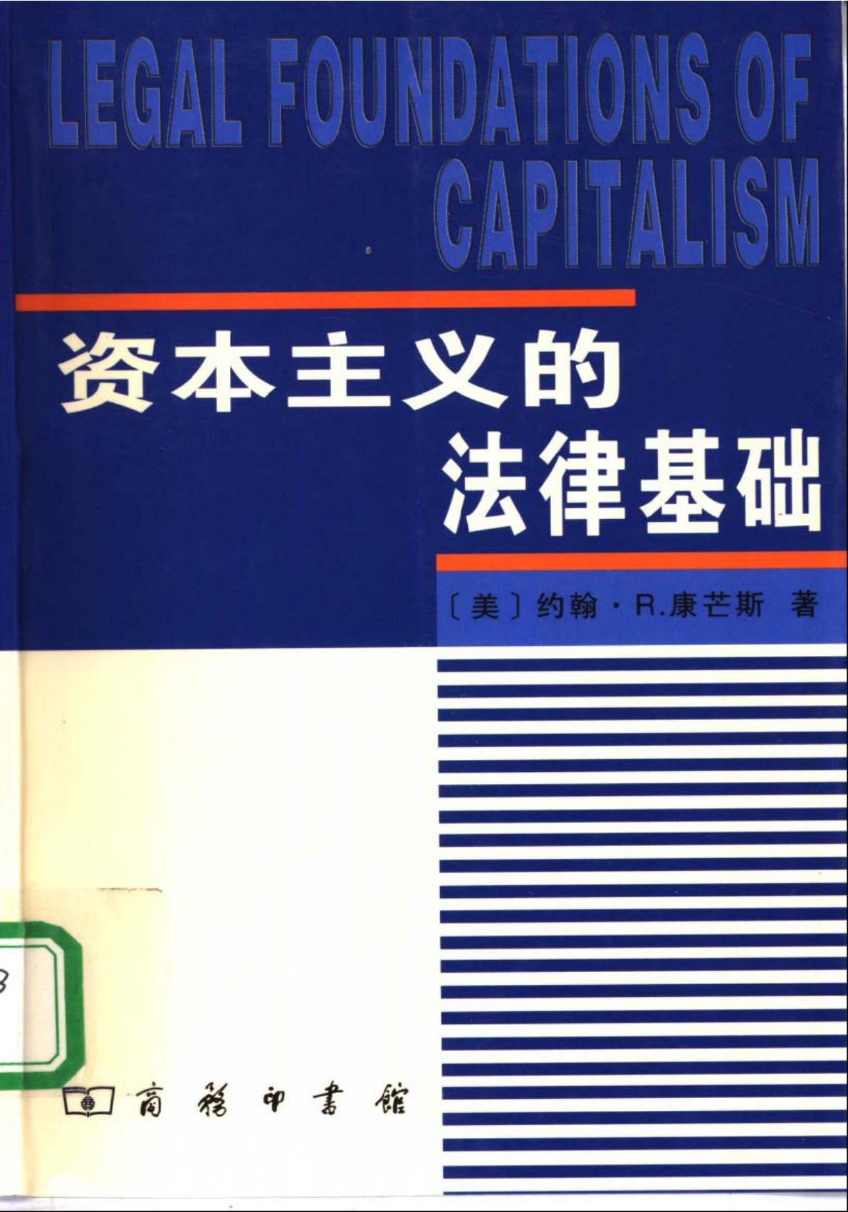 资本主义的法律基础