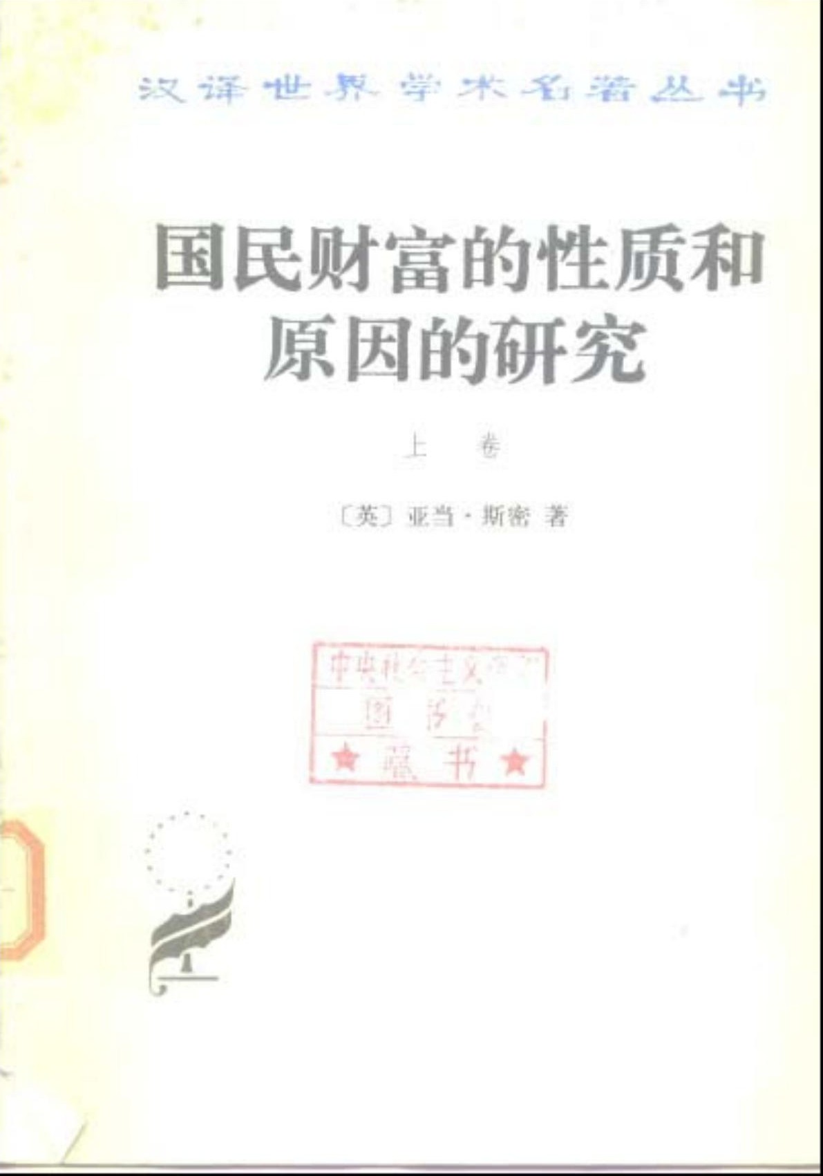 国民财富的性质和原因的研究（上卷）