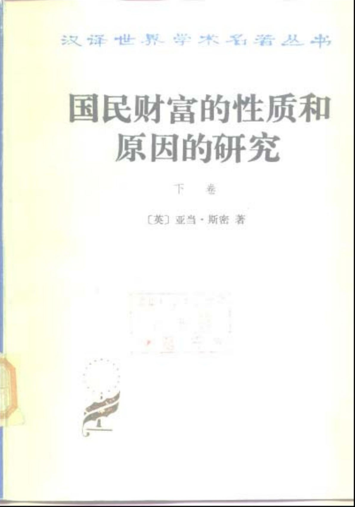 国民财富的性质和原因的研究（下卷）