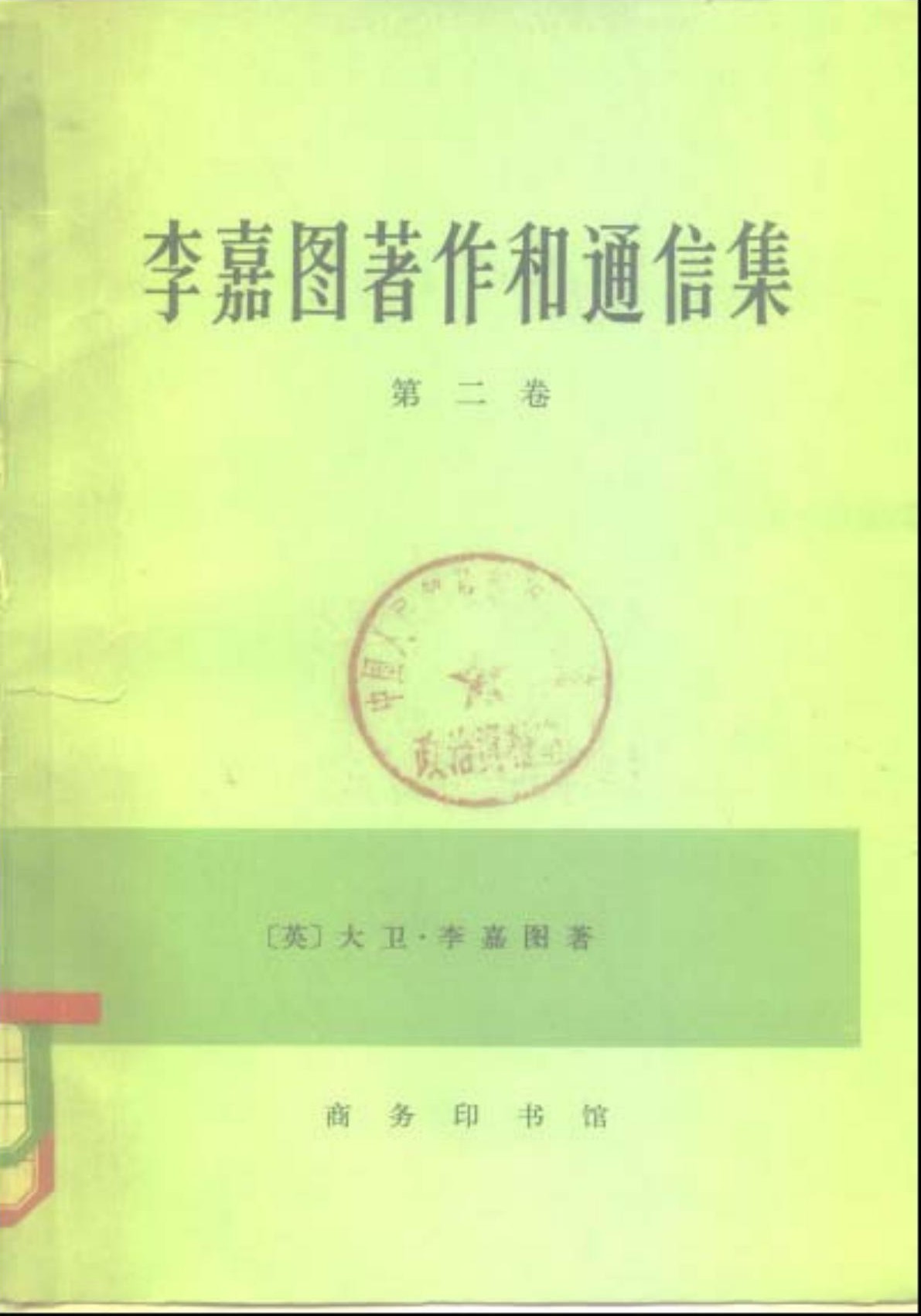 李嘉图著作和通信集（第二卷）