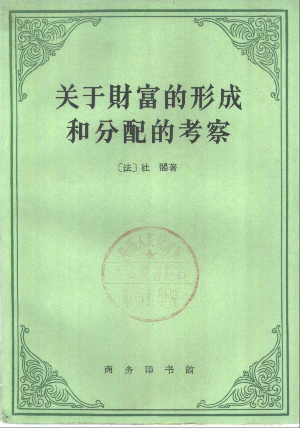 关于财富的形成和分配的考察