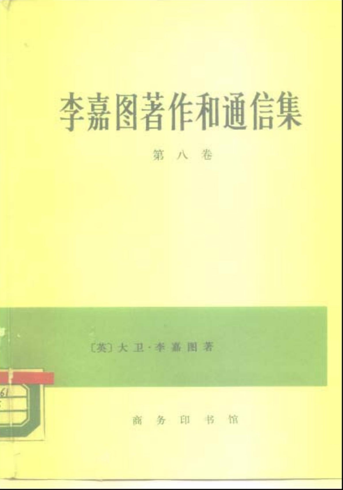 李嘉图著作和通信集（第八卷）