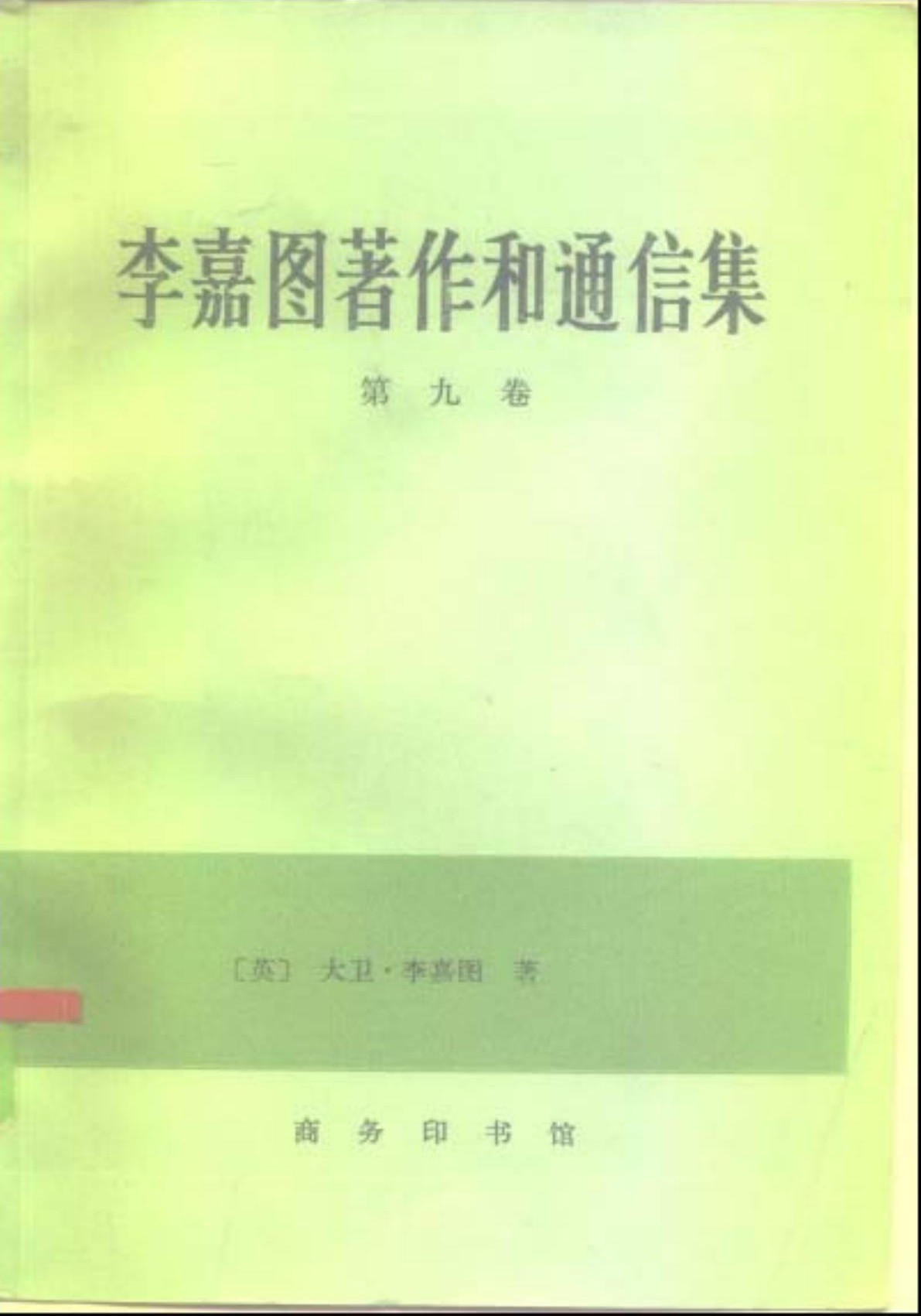 李嘉图著作和通信集（第九卷）