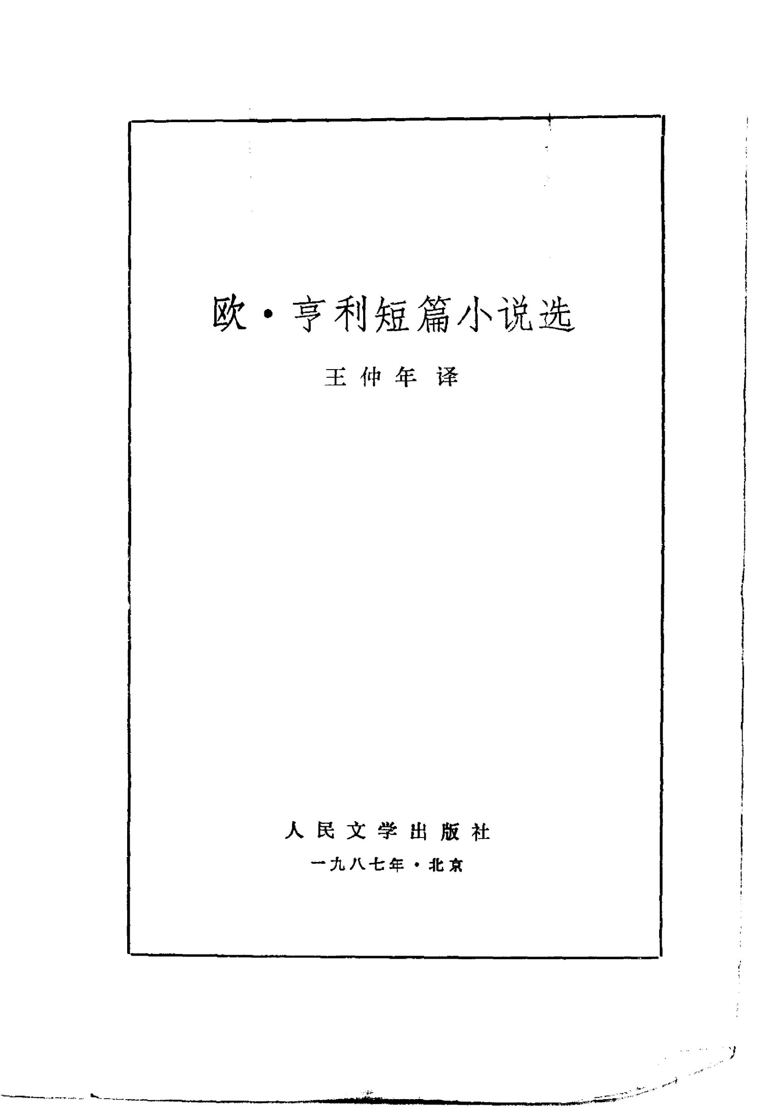 欧·亨利短篇小说选