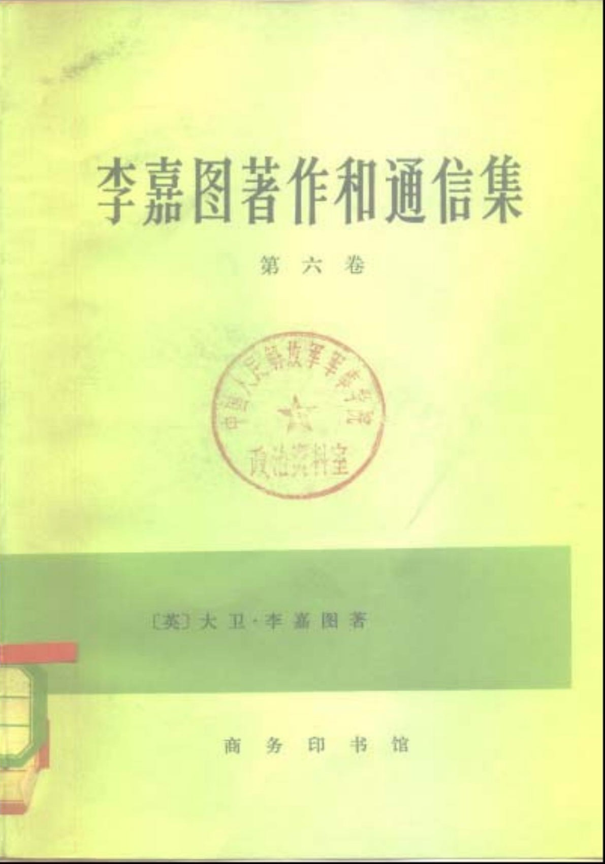 李嘉图著作和通信集（第六卷）