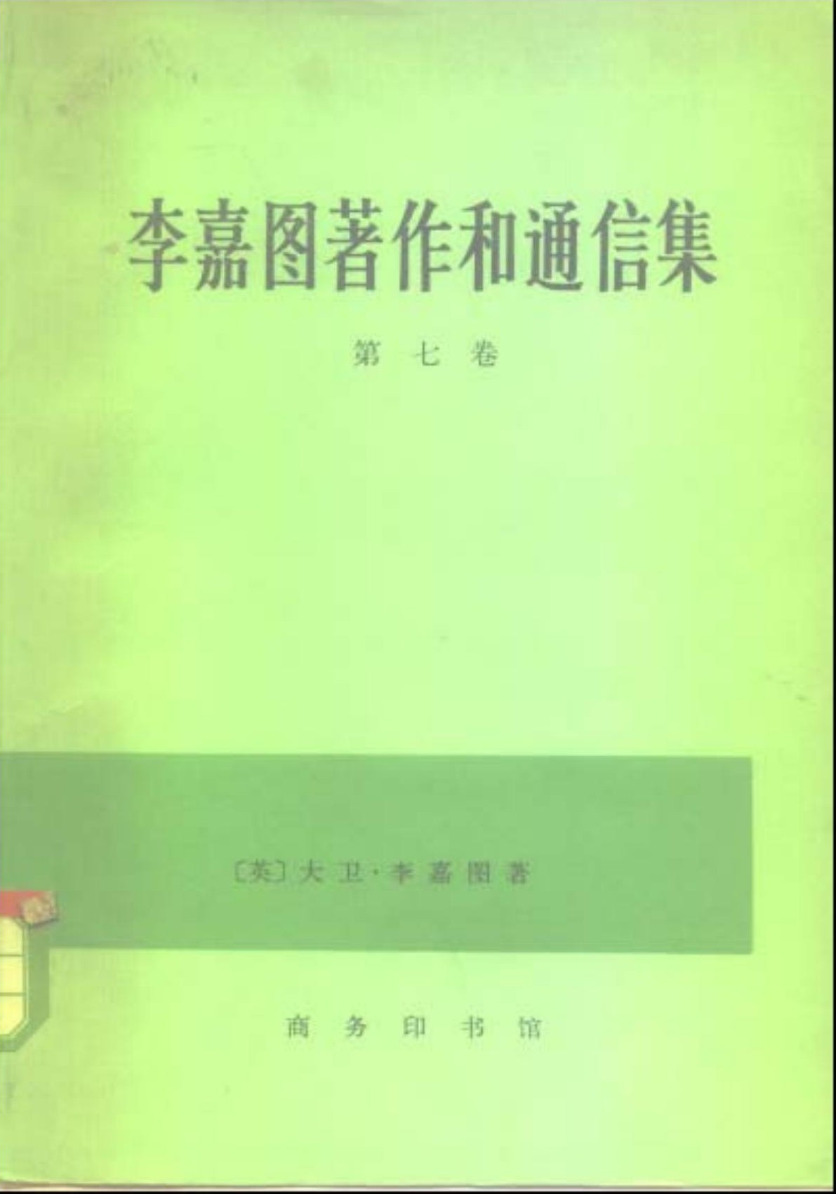 李嘉图著作和通信集（第七卷）