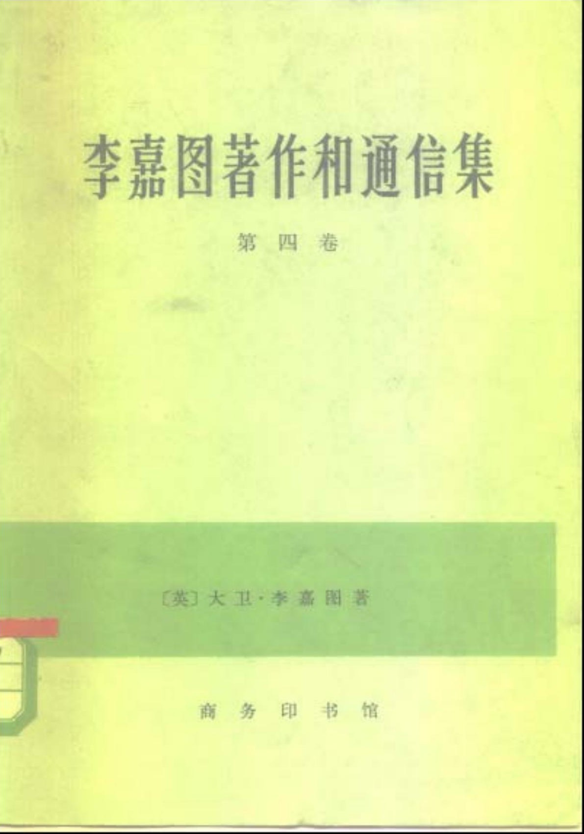 李嘉图著作和通信集（第四卷）