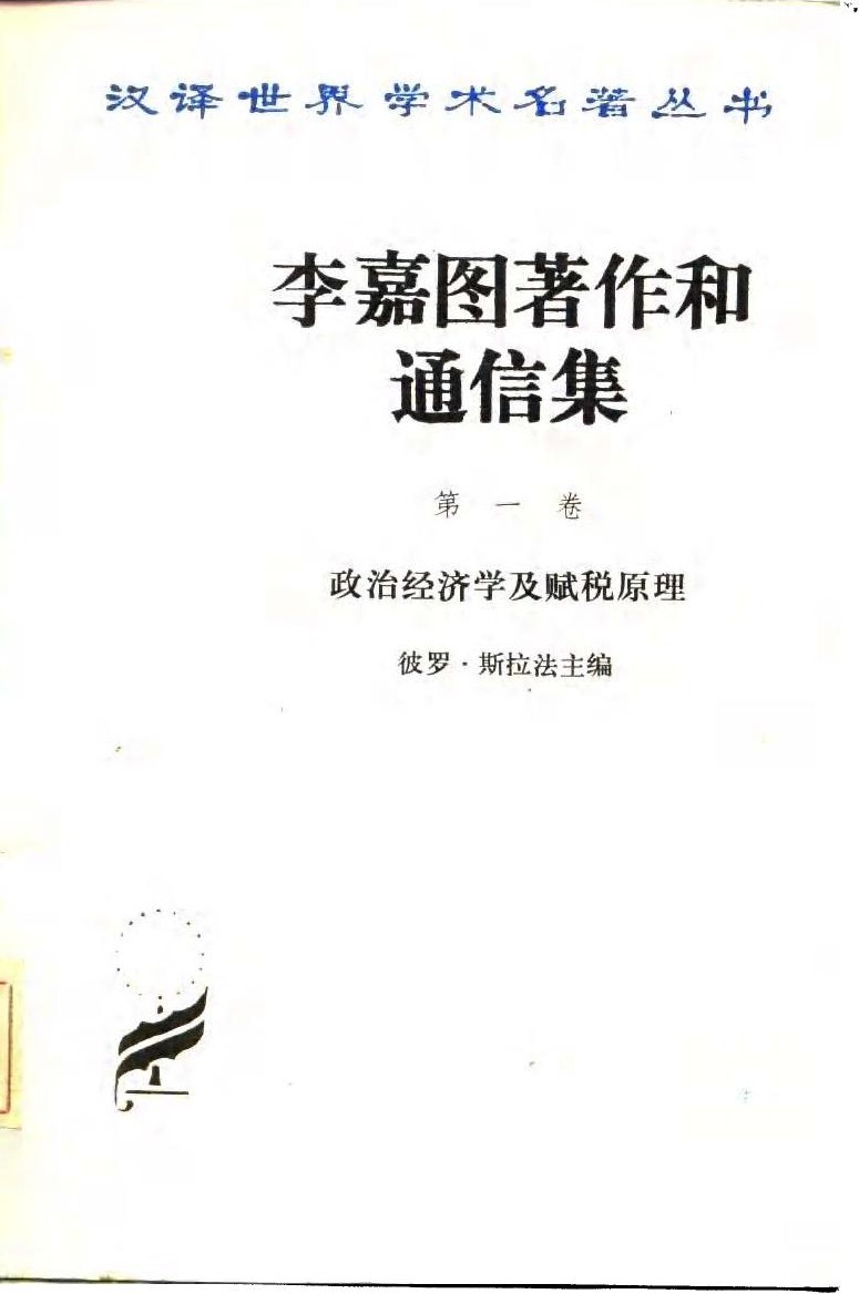 李嘉图著作和通信集（第一卷）
