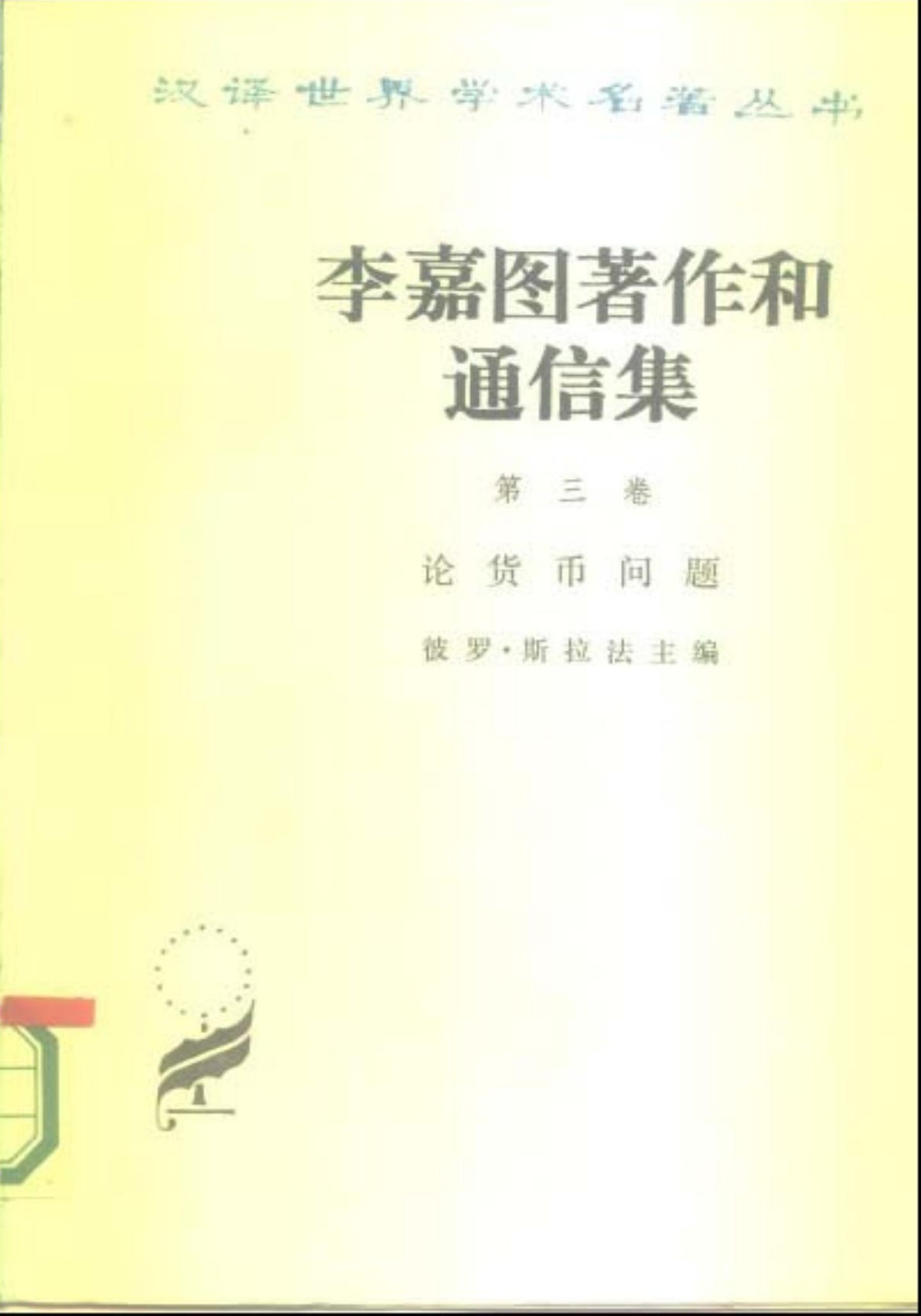 李嘉图著作和通信集（第三卷）