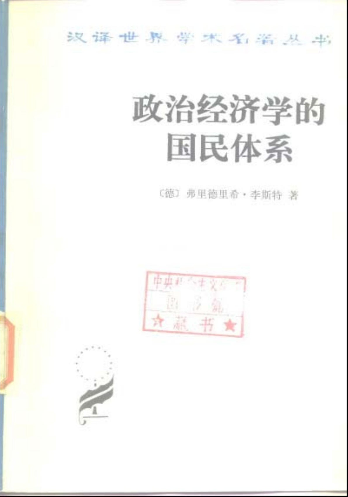 政治经济学的国民体系
