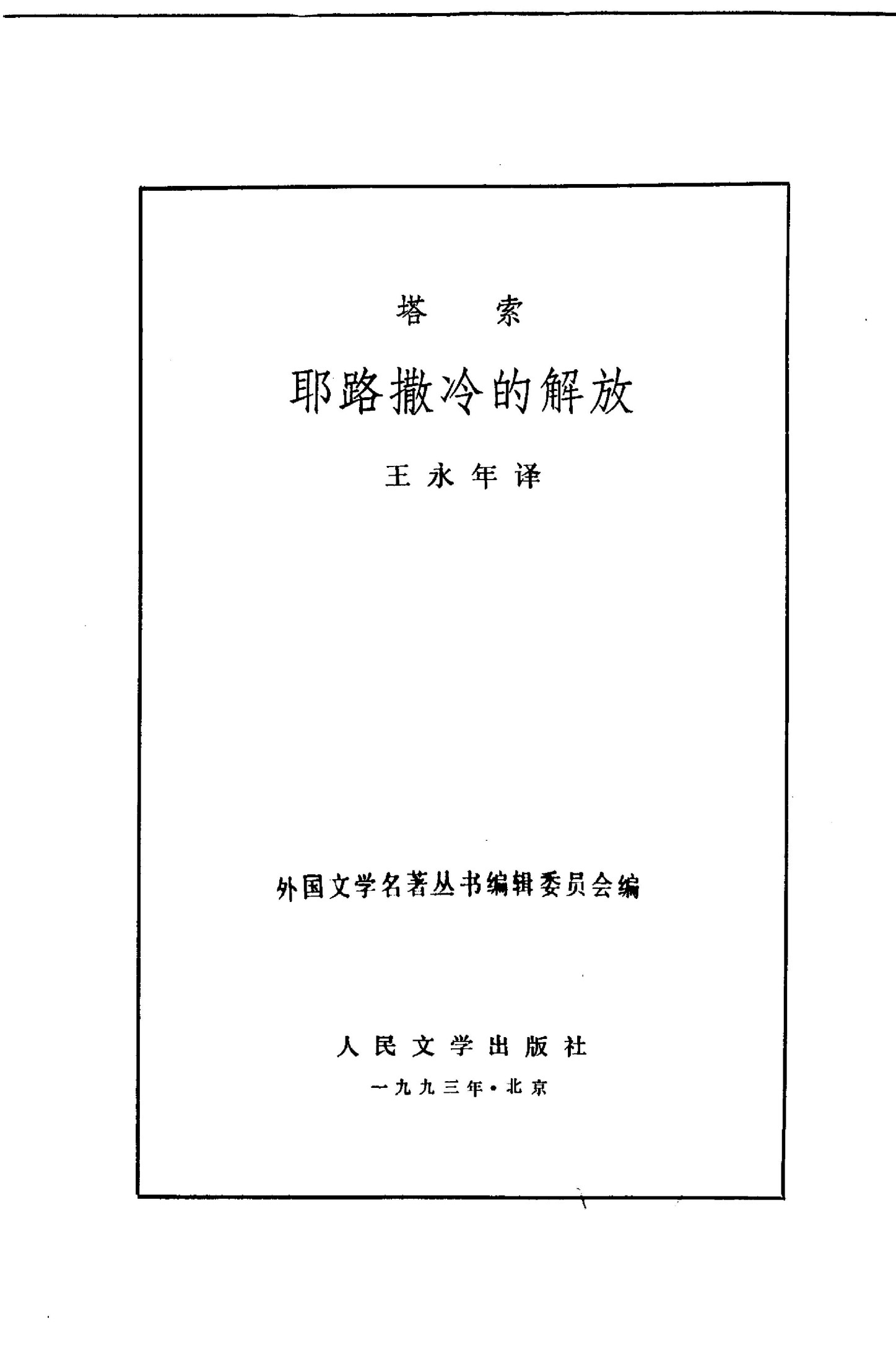 耶路撒冷的解放