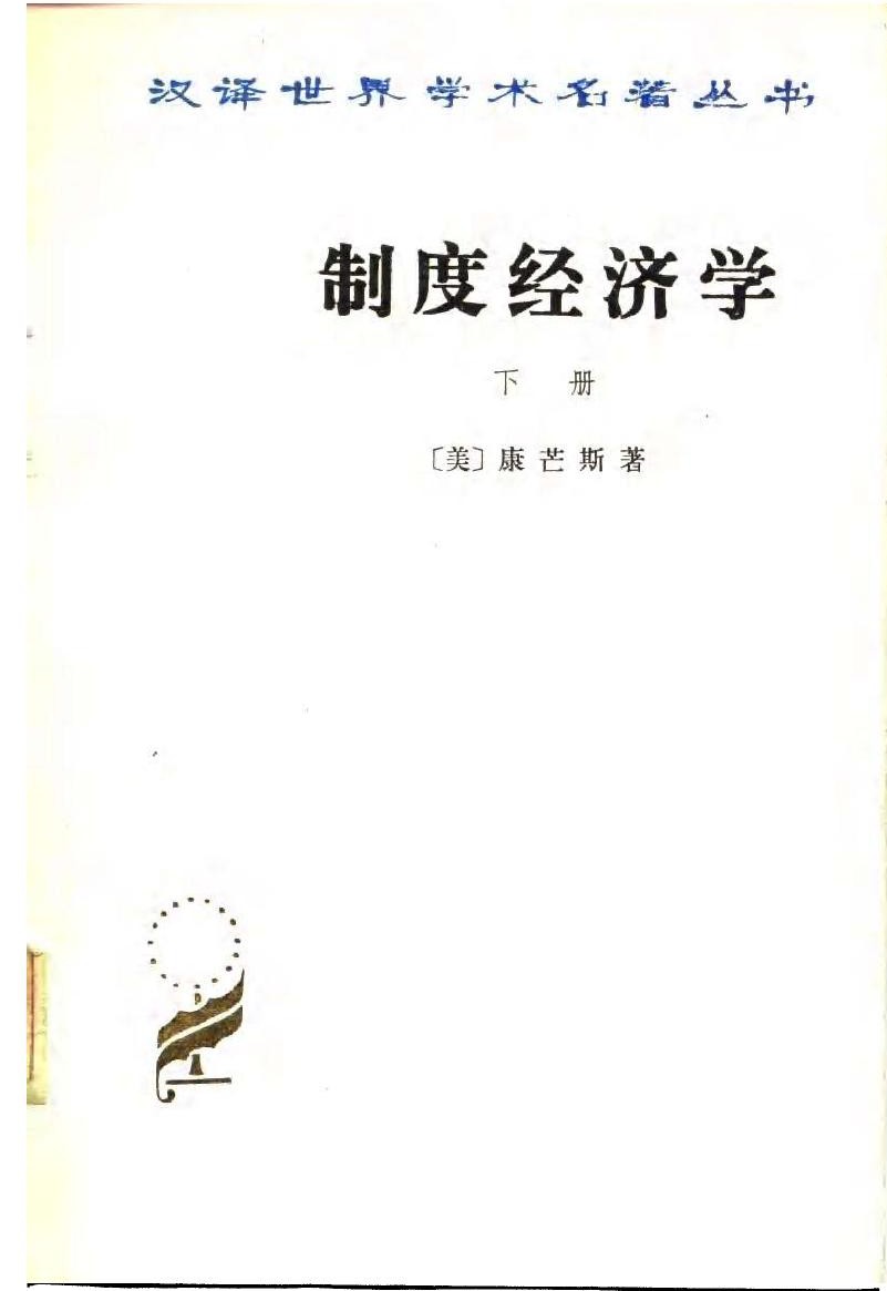 制度经济学（下册）