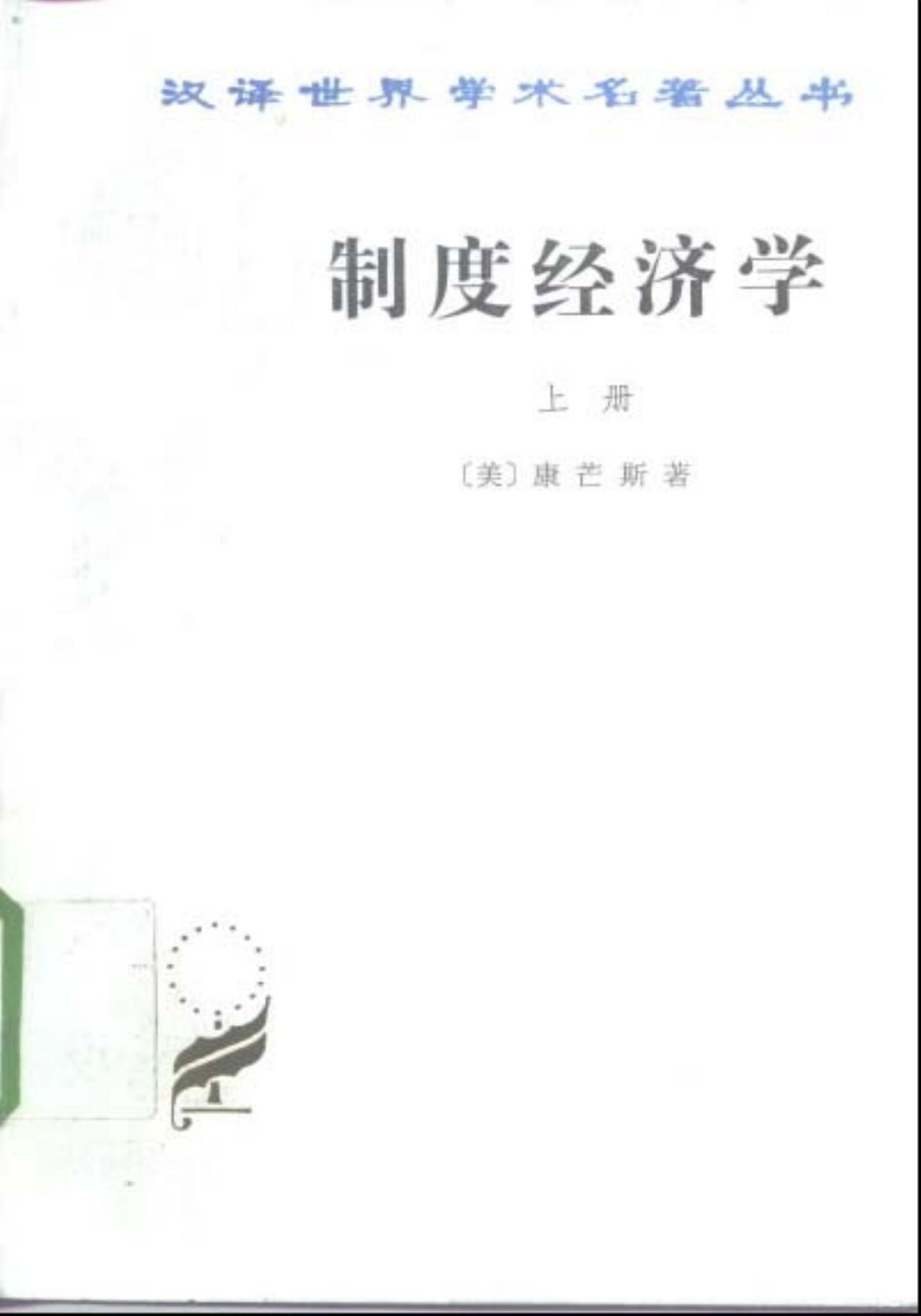 制度经济学（上册）