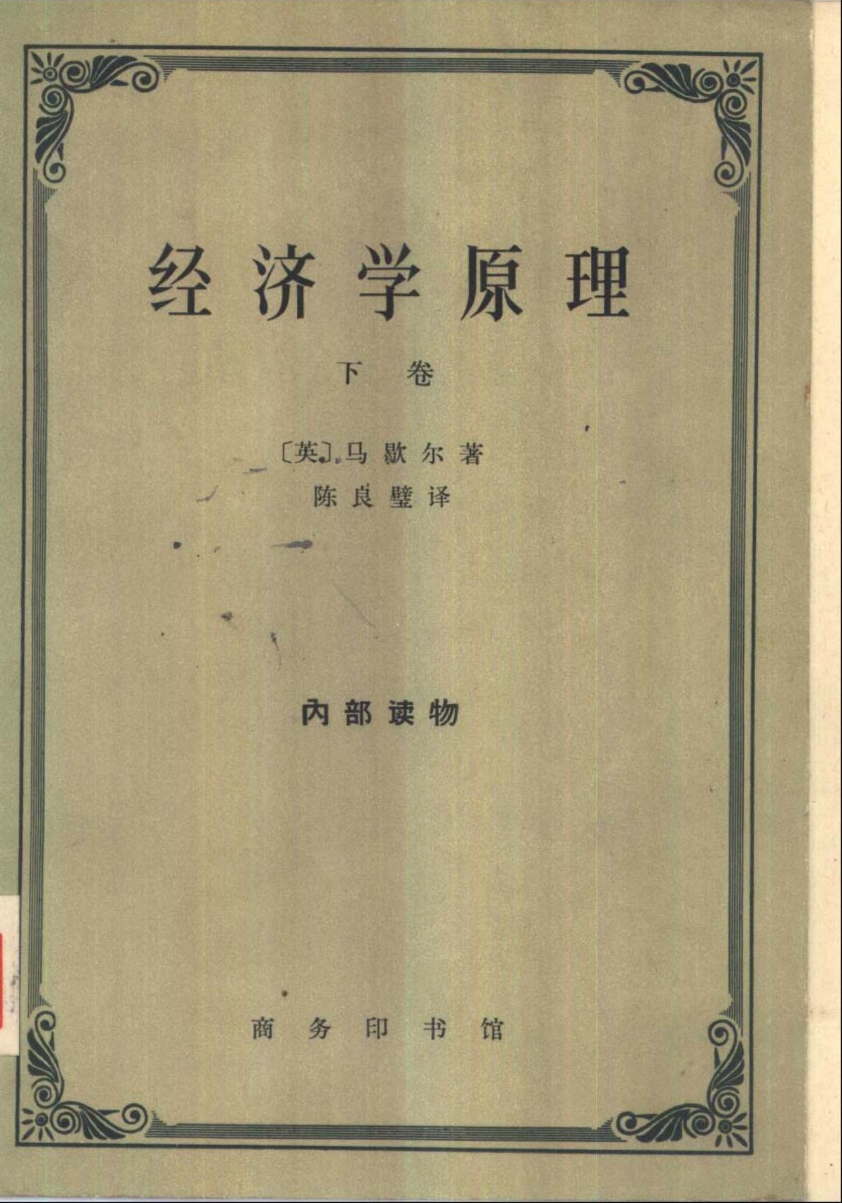 经济学原理（下卷）