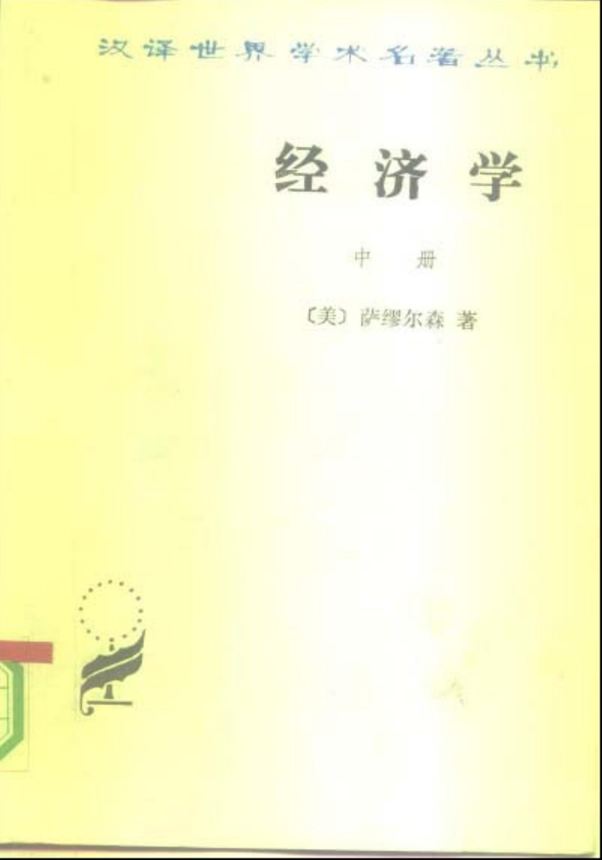 经济学（中册）