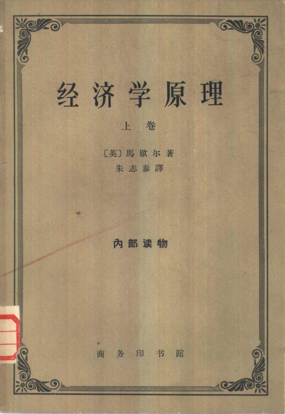 经济学原理（上卷）