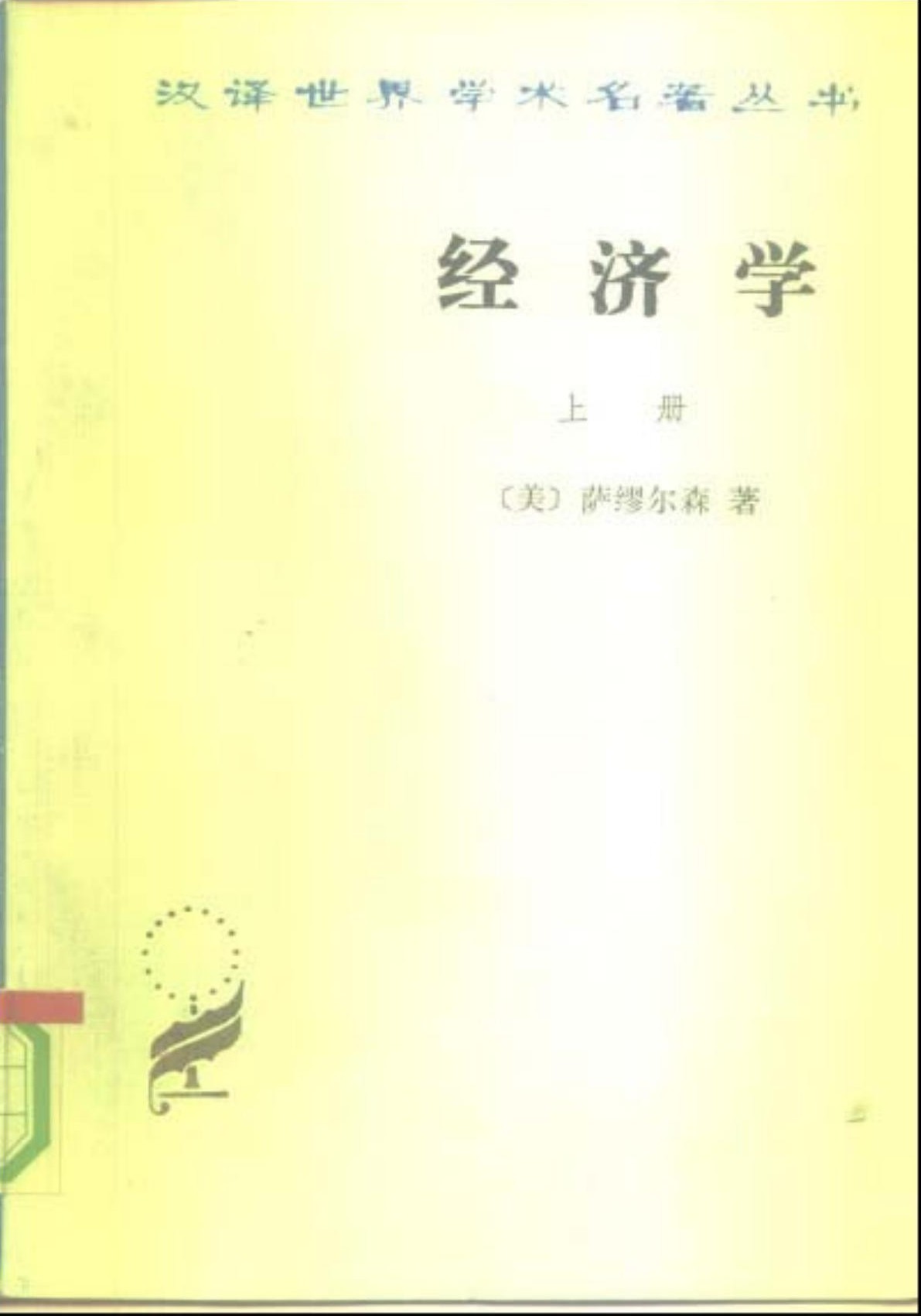 经济学（上册）