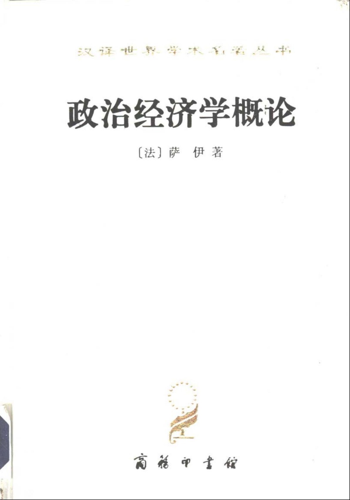 政治经济学概论