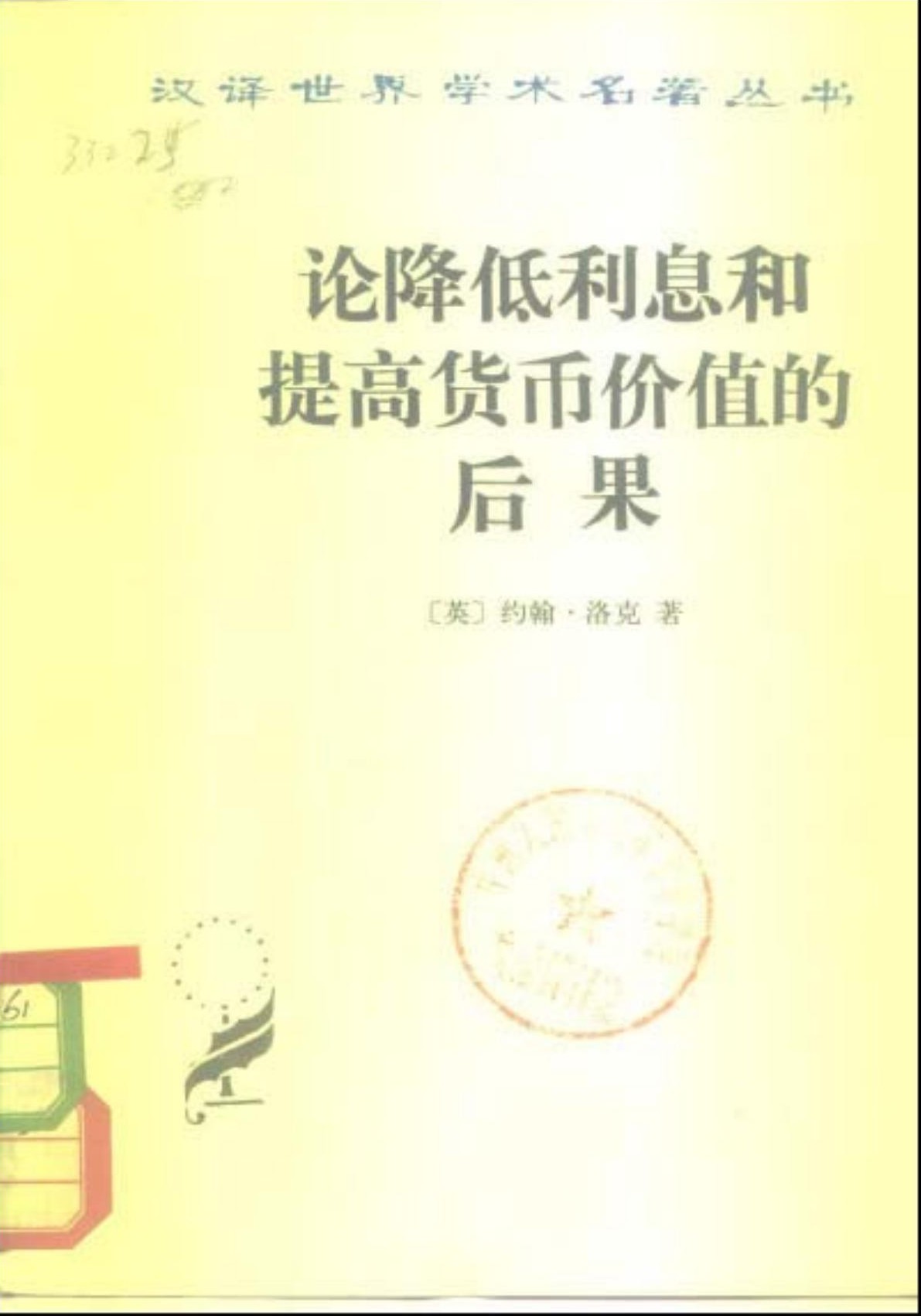论降低利息和提高货币价值的后果