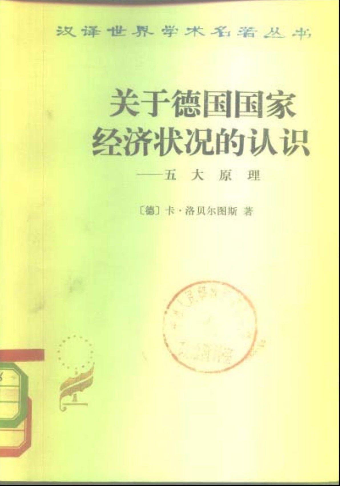 关于德国国家经济状况的认识