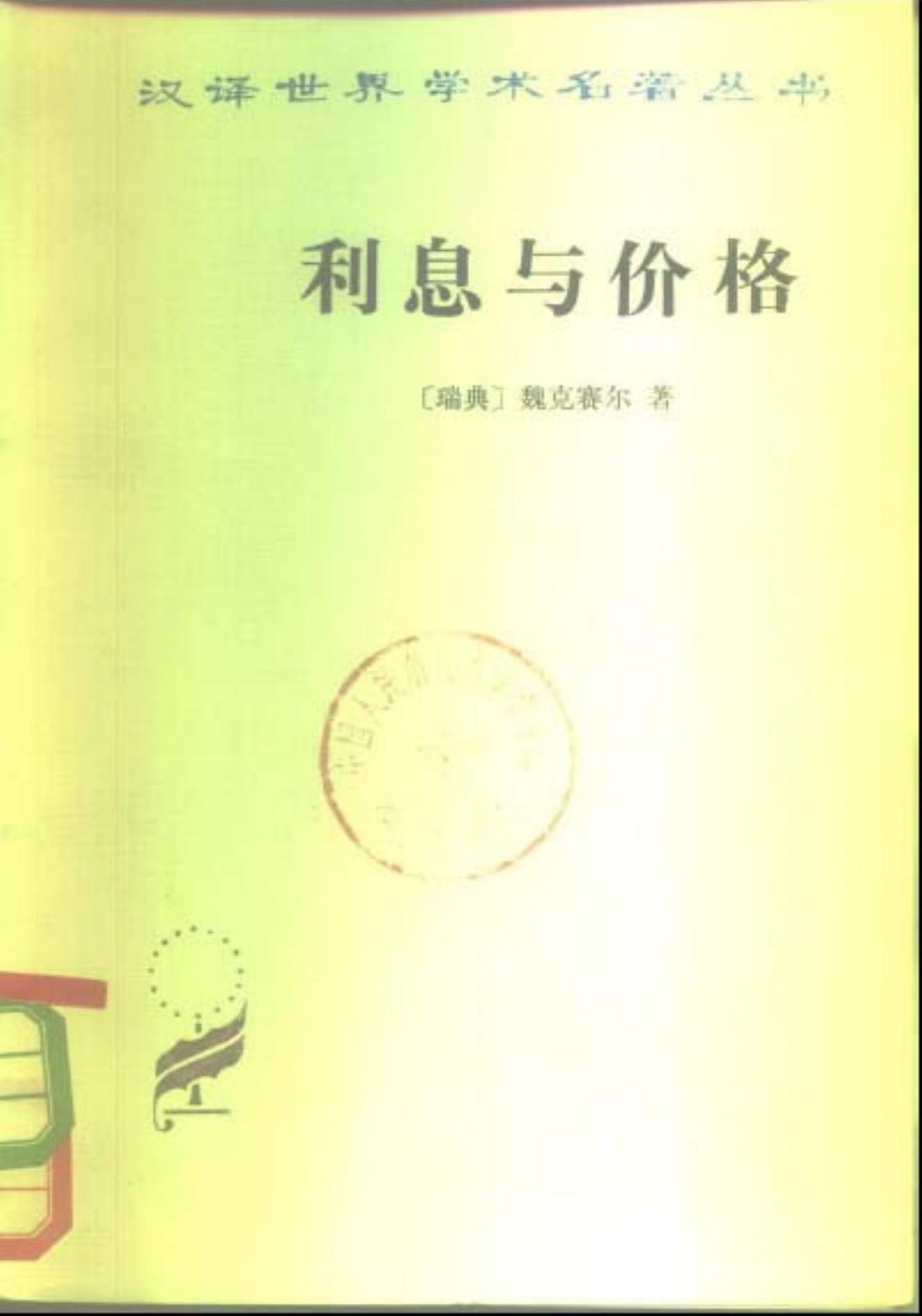 利息与价格