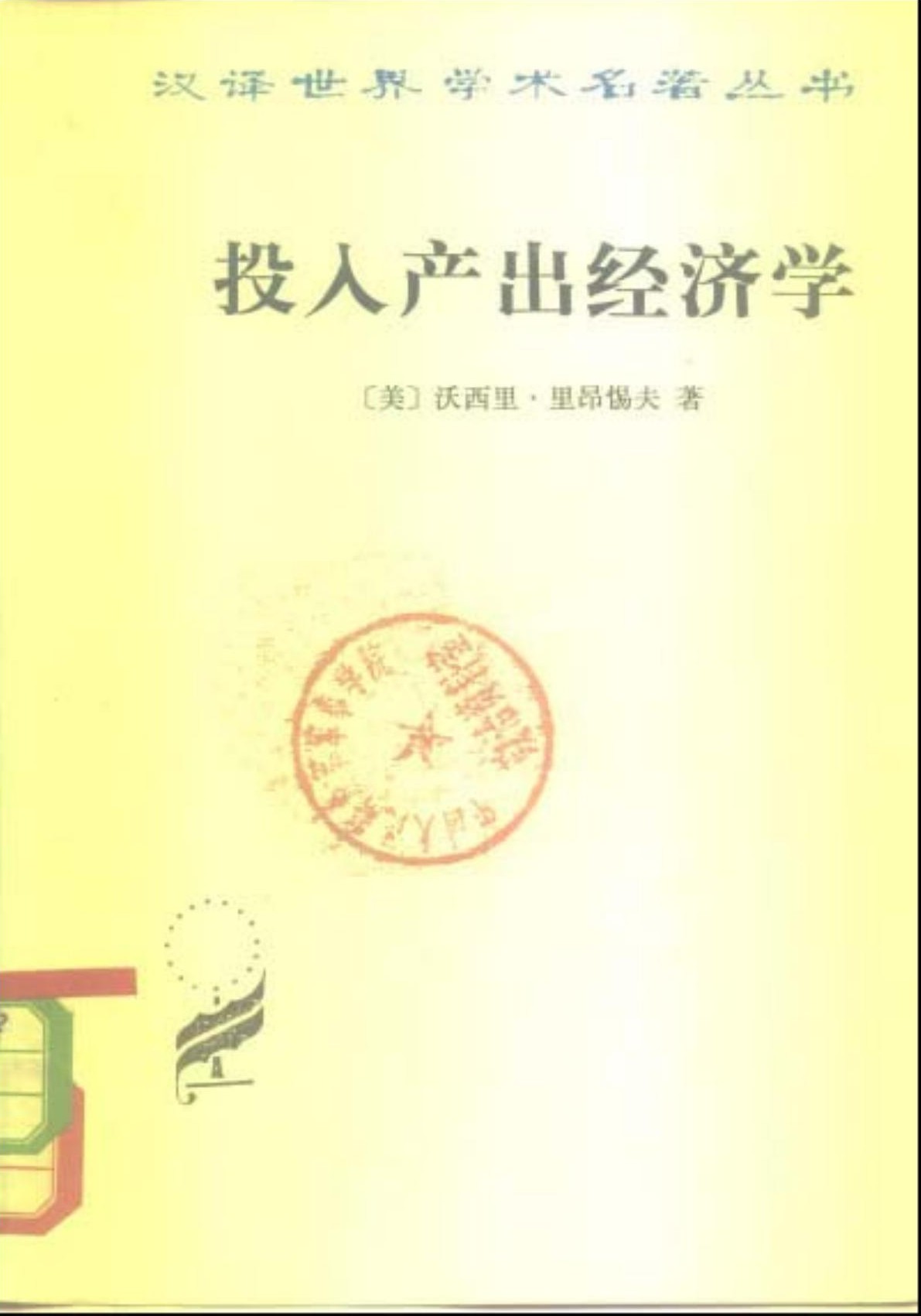 投入产出经济学