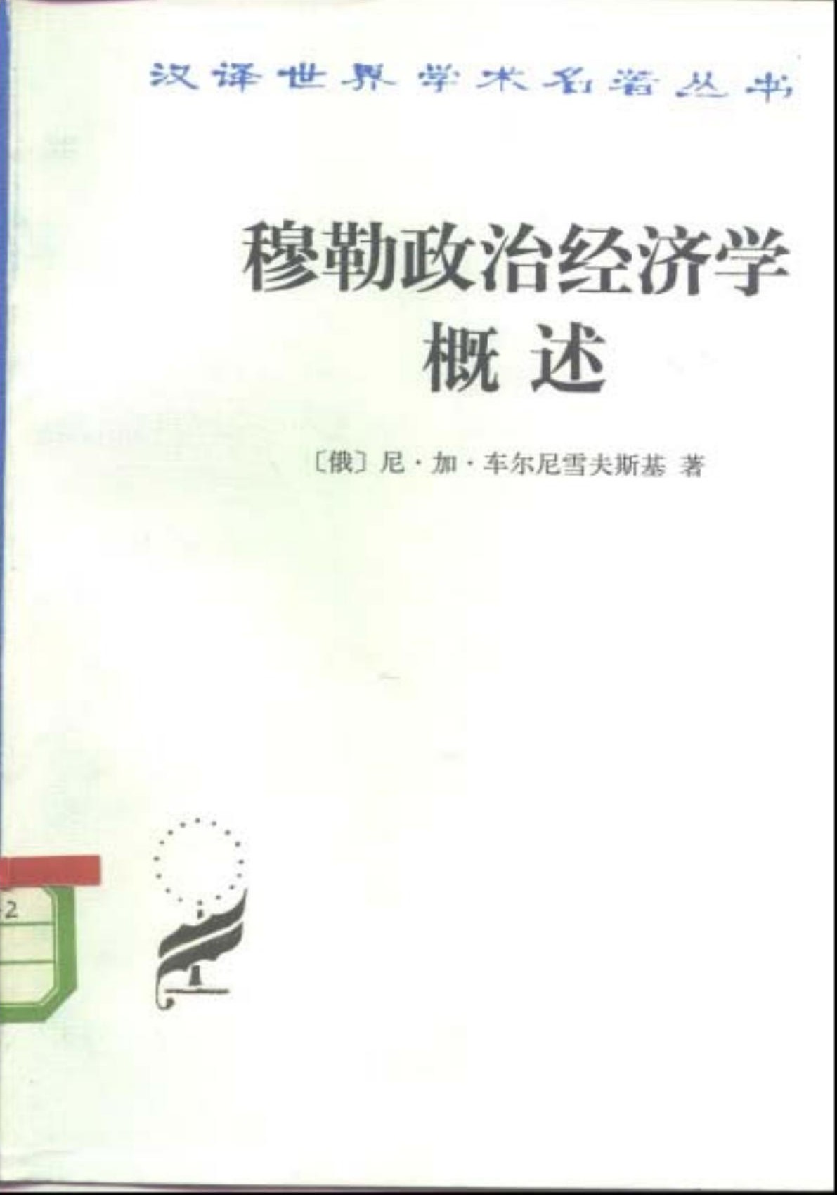 穆勒政治经济学概述
