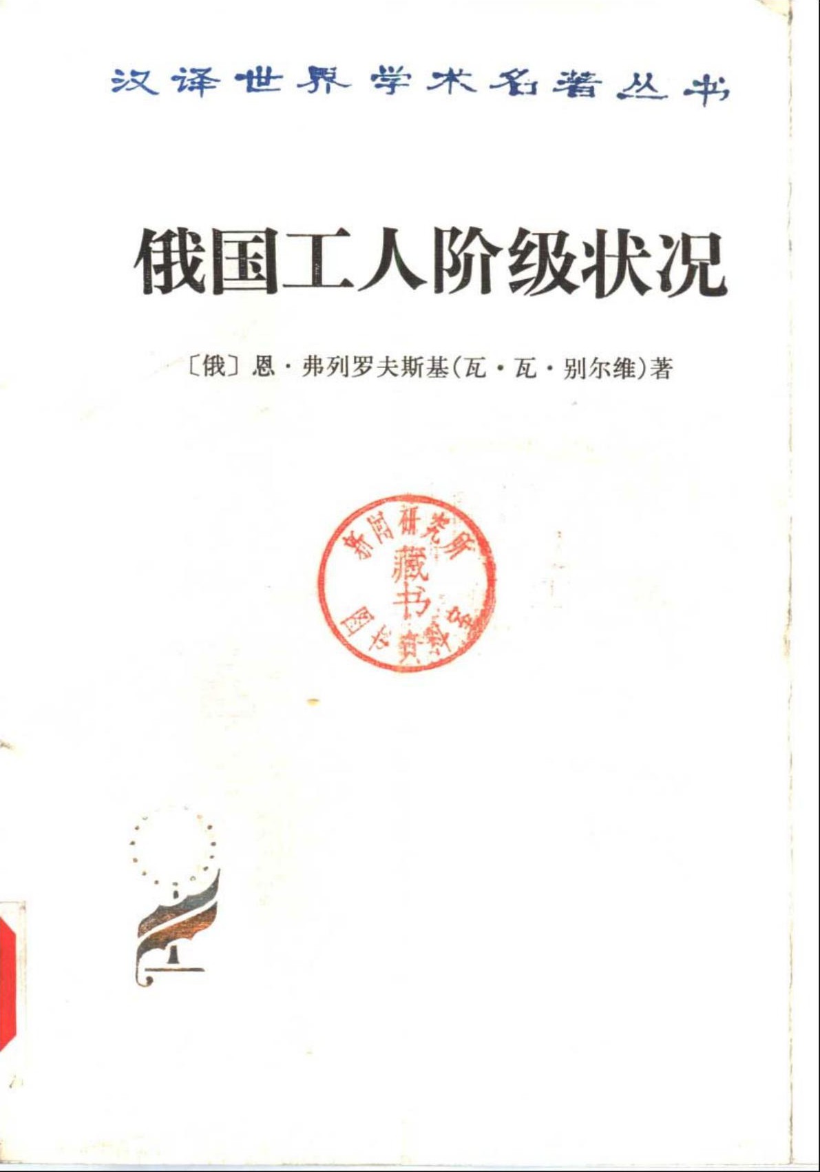 俄国工人阶级状况