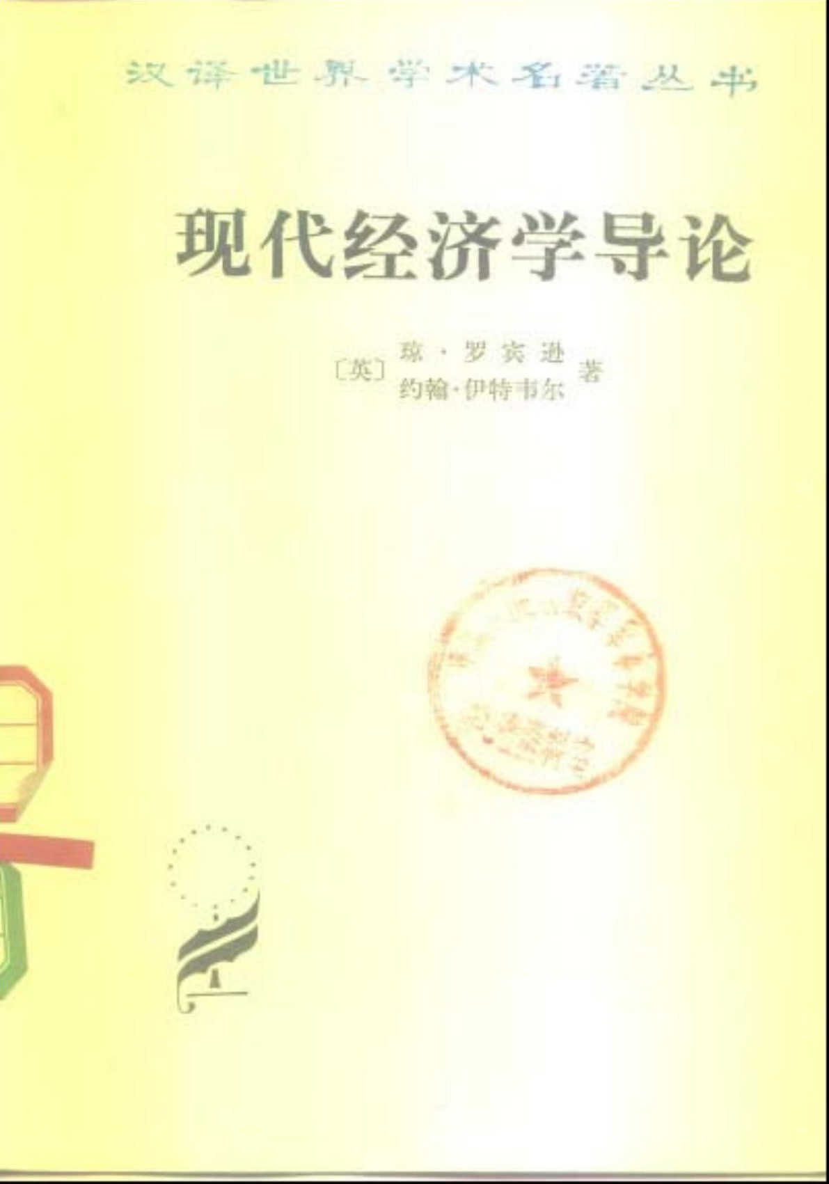 现代经济学导论