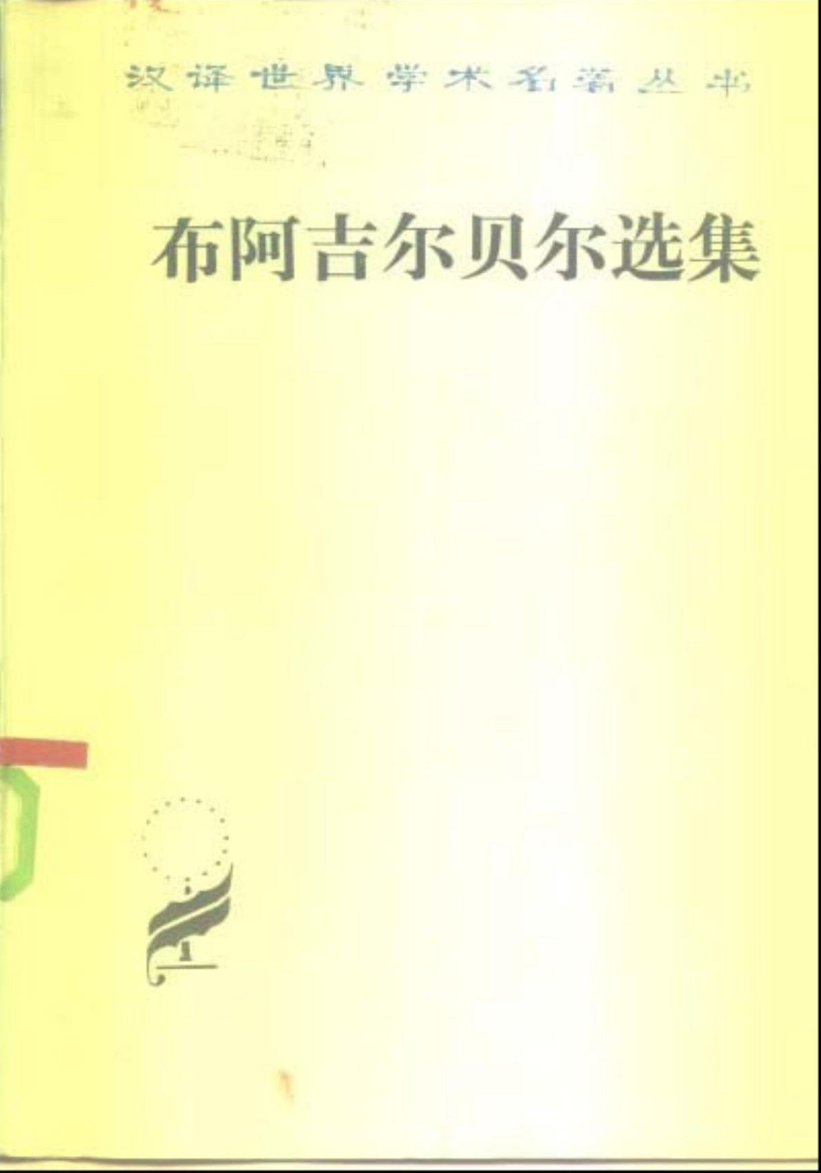 布阿吉尔贝尔选集