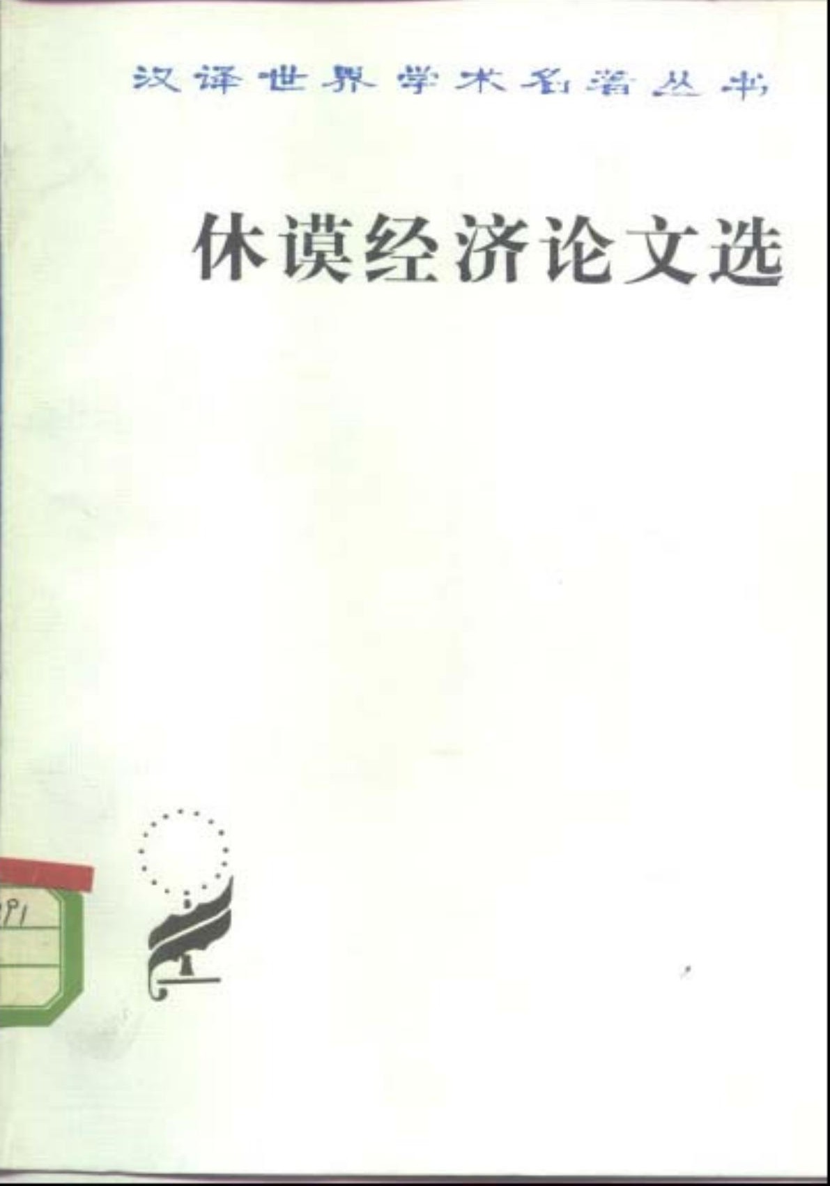 休谟经济论文选