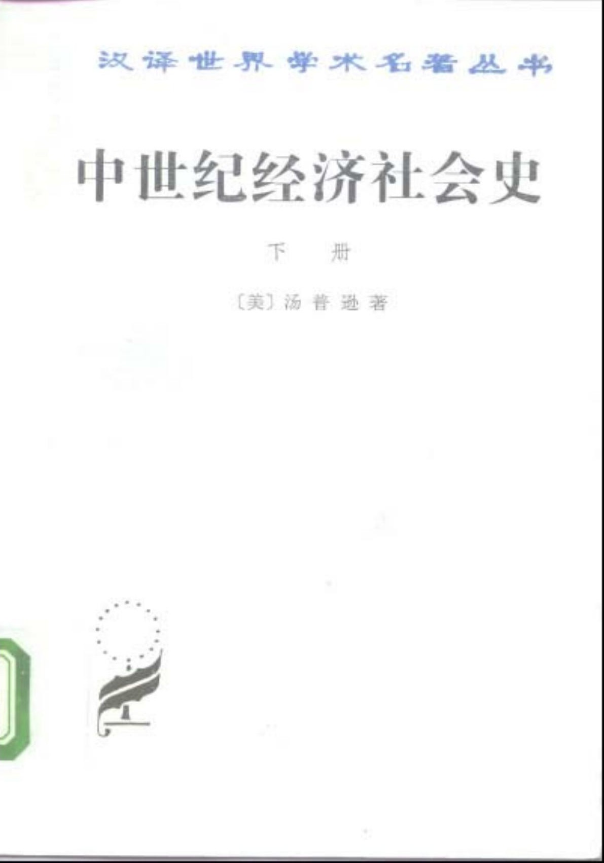 中世纪经济社会史（下册）