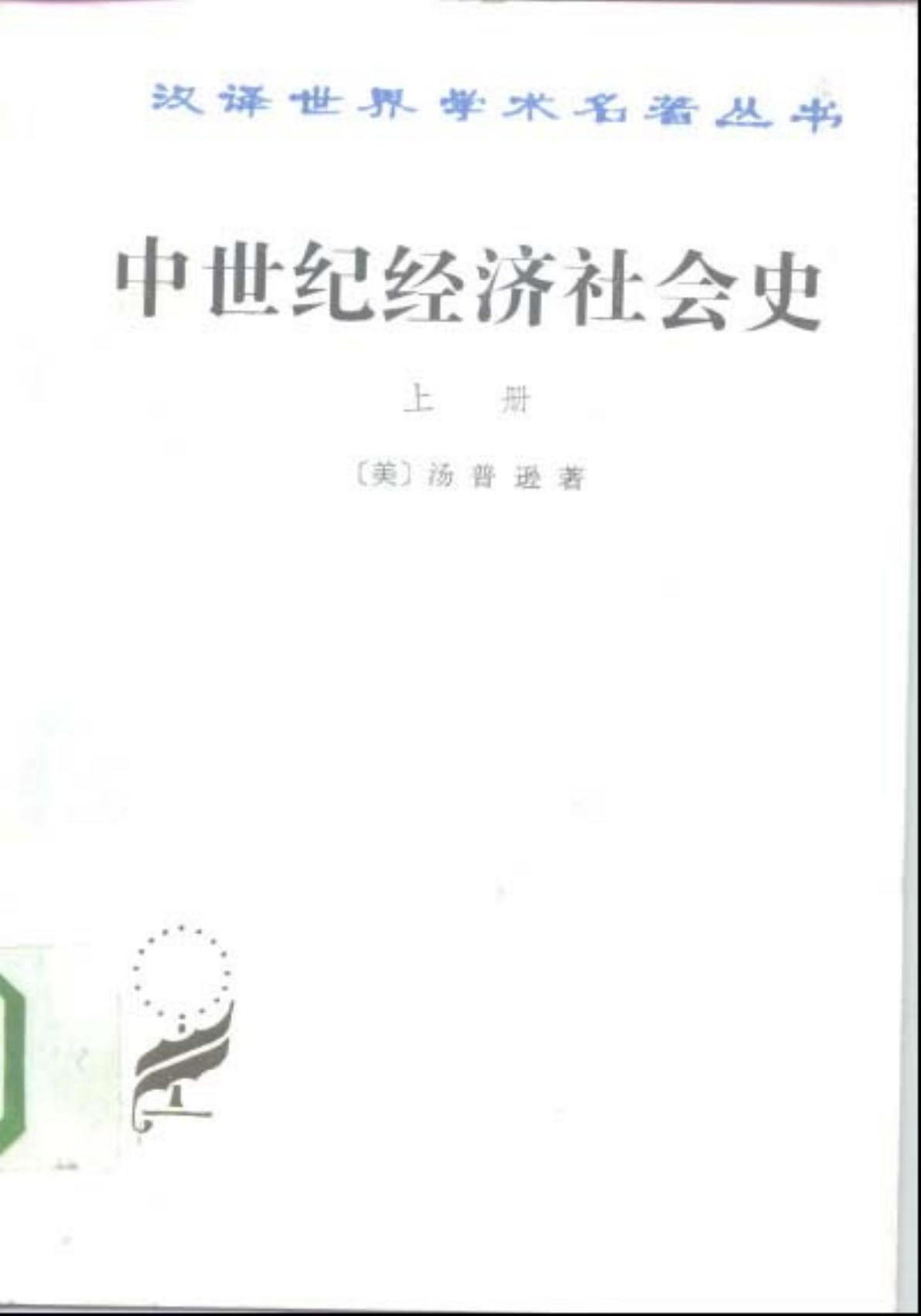 中世纪经济社会史（上册）