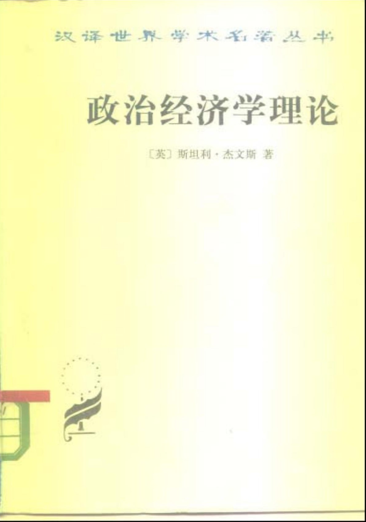 政治经济学理论