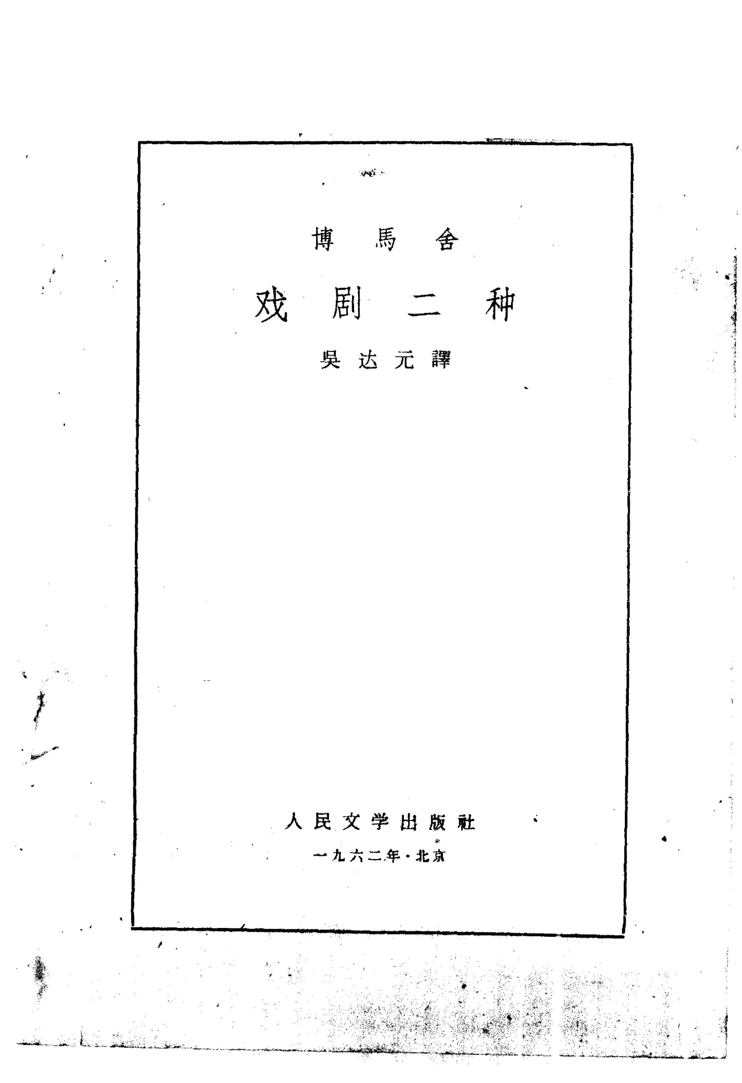 博马舍戏剧二种